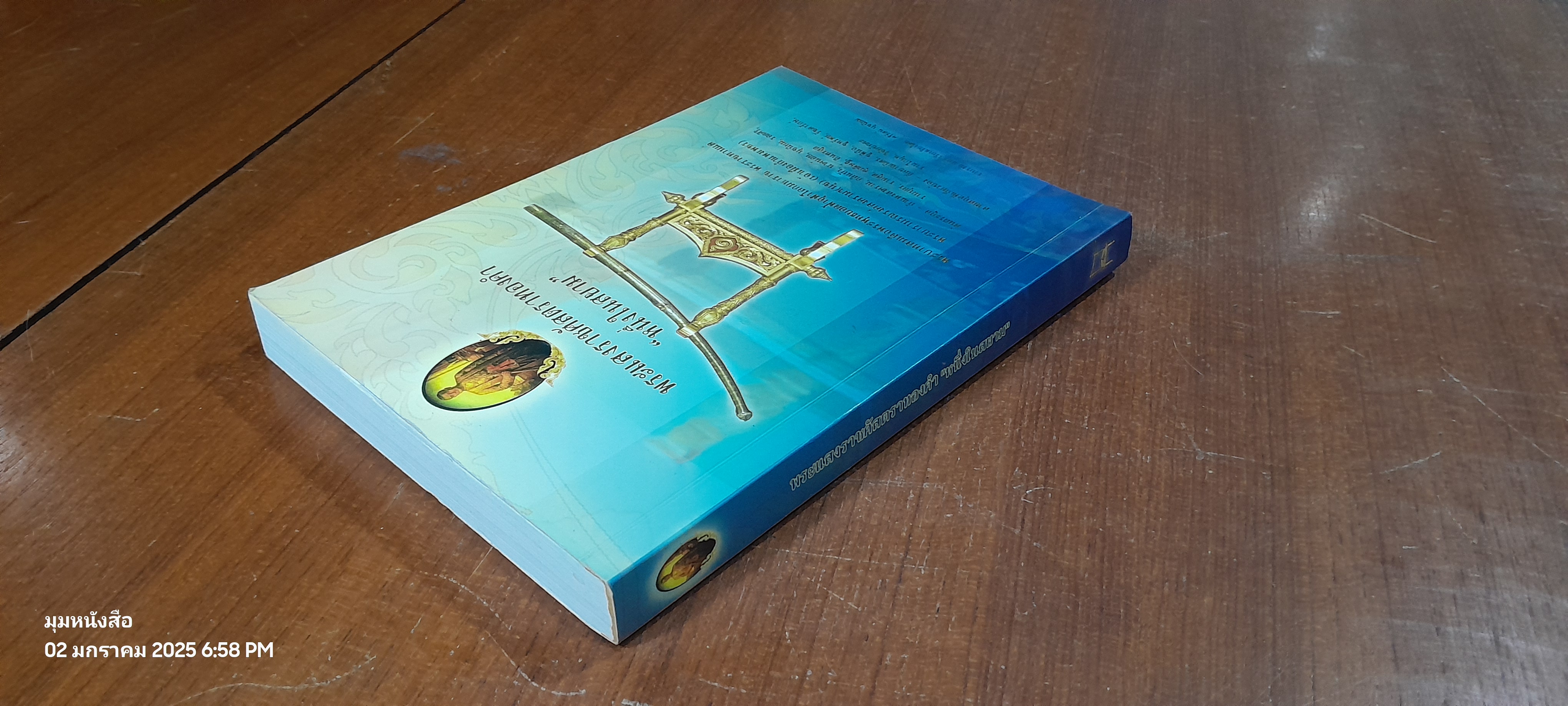 พระแสงราชศัสตราทองคำ "หนึ่งในสยาม" / ศรีรัตน์ นุชนิยม