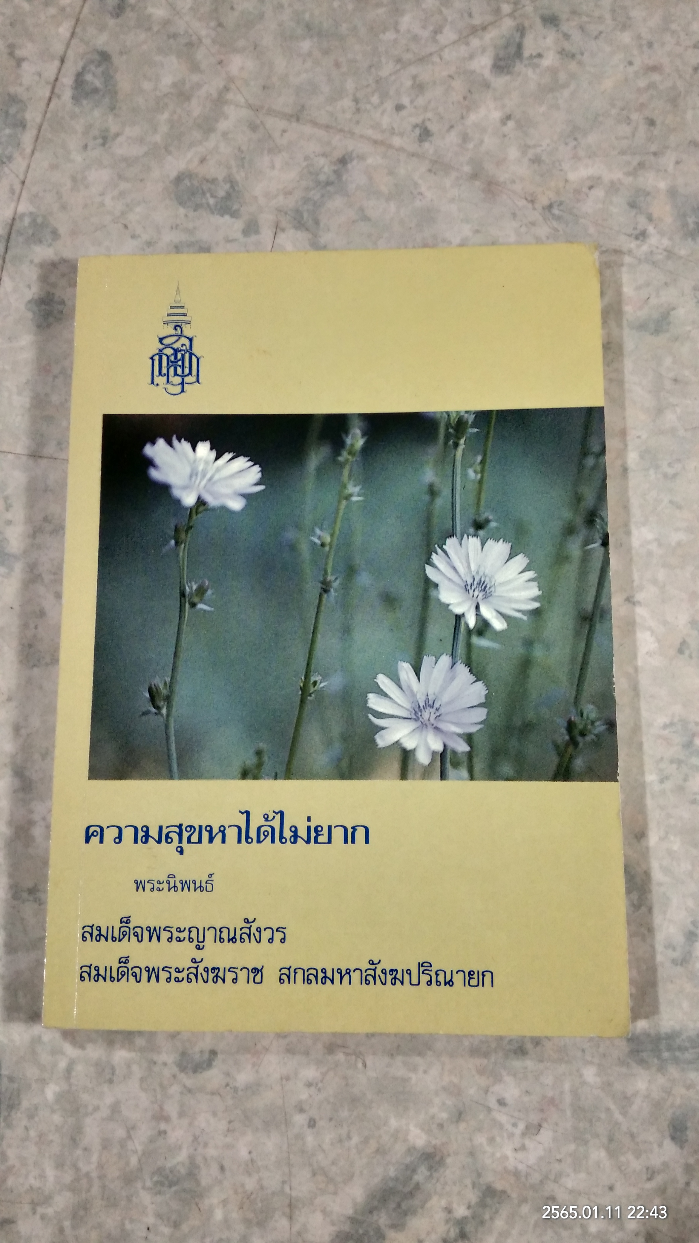 ความสุขหาได้ไม่ยาก พระนิพนธ์ สมเด็จพระญาณสังวร สมเด็จพระสังฆราชฯ