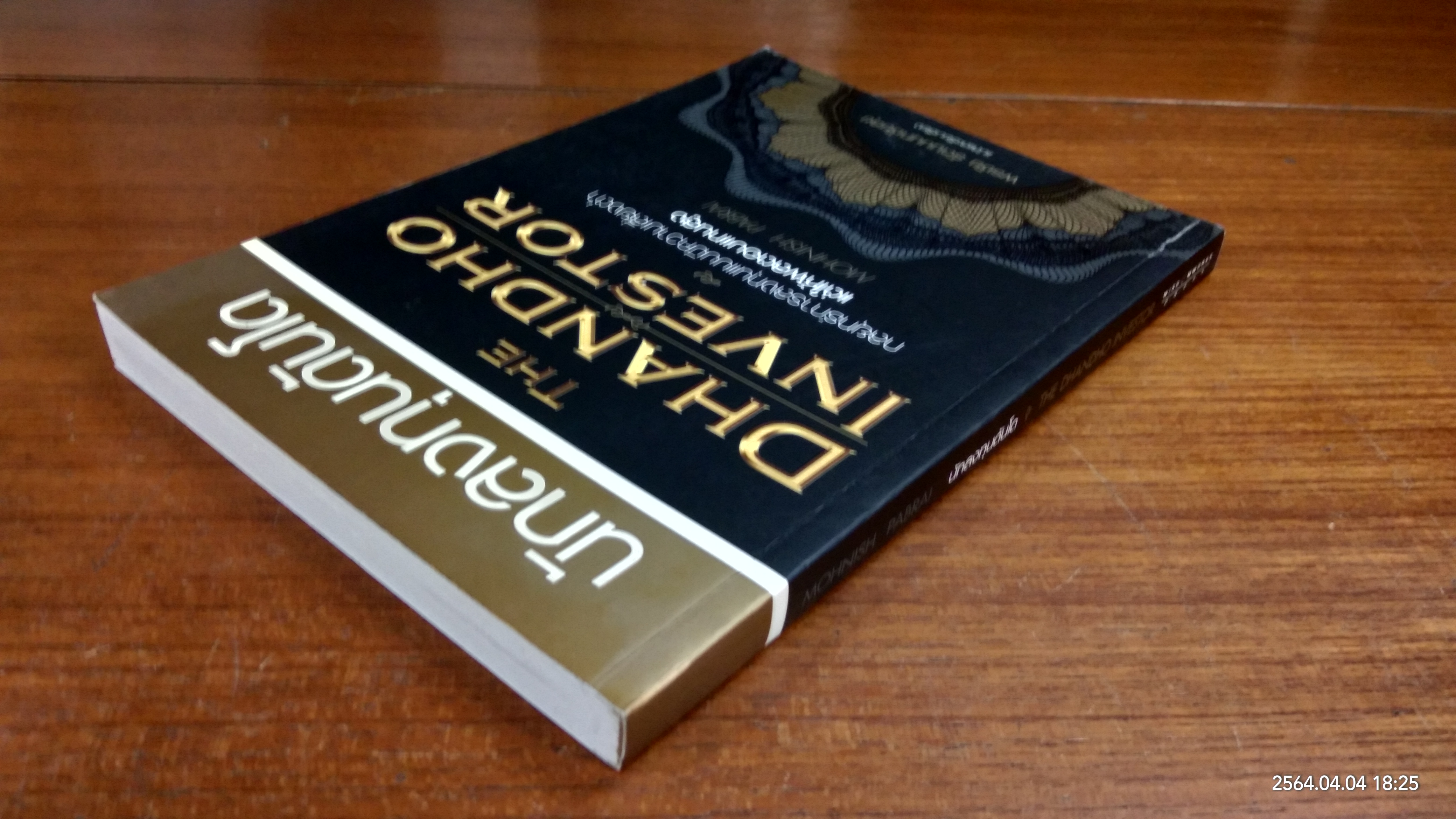 นักลงทุนดันโด / พรชัย รัตนนนทชัยสุข