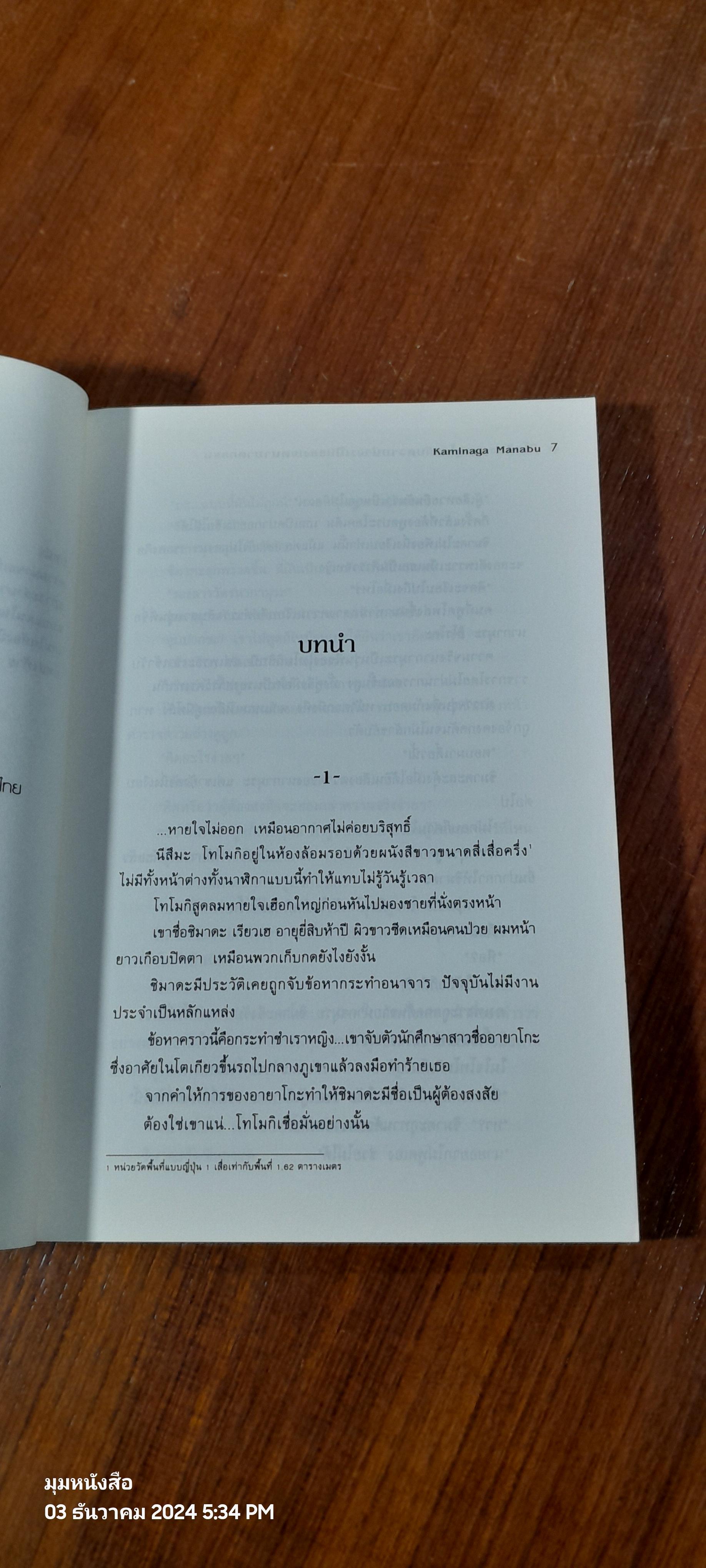 มิโคชิบะ กาคุโตะ กับ ความน่าจะเป็นของเจตนาฆาตกรรม / Kaminaga Manabu