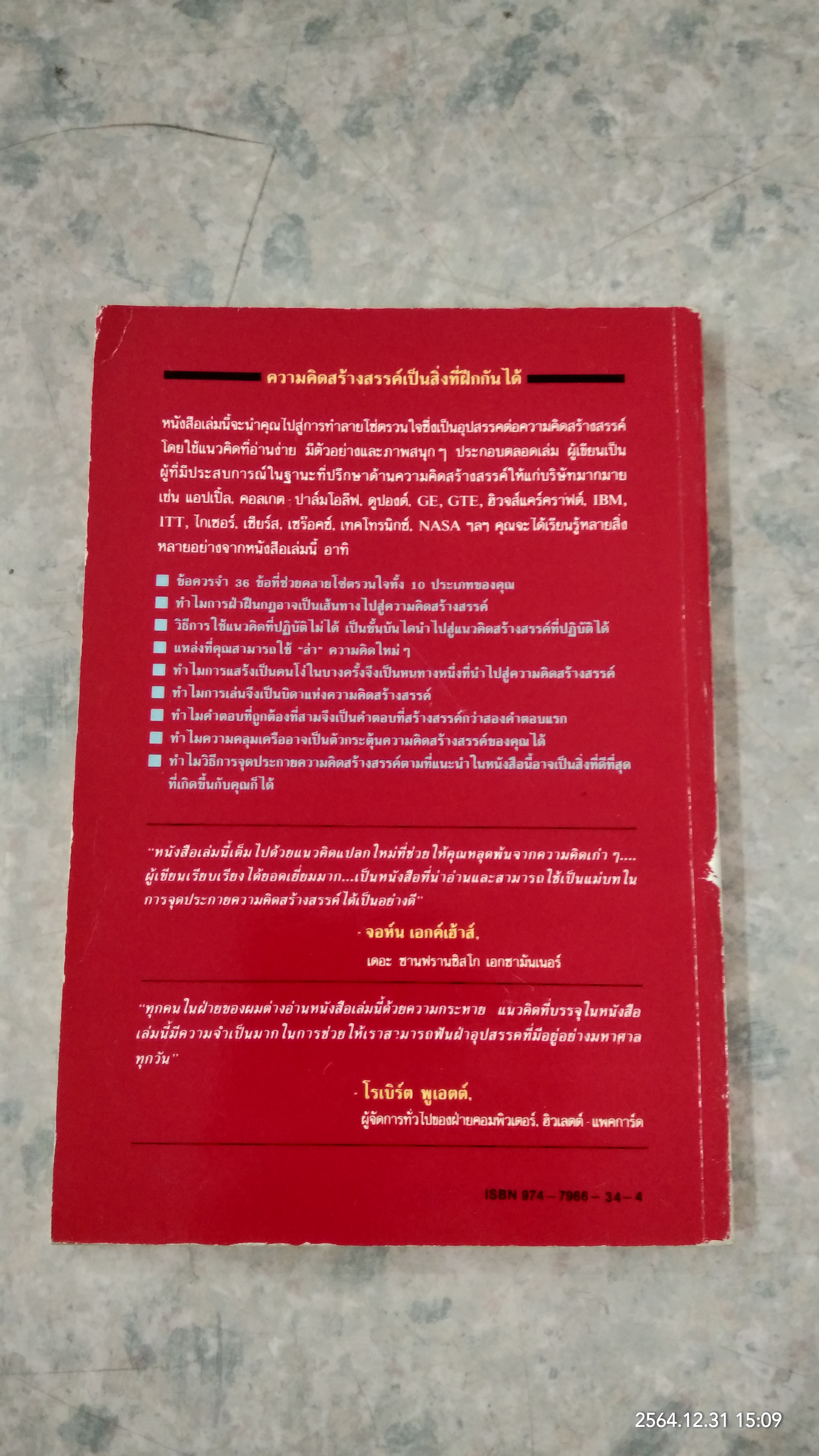 จุดประกายความคิดสร้างสรรค์ แว้บ! / ดร.ก้องเกียรติ โอภาสวงการ