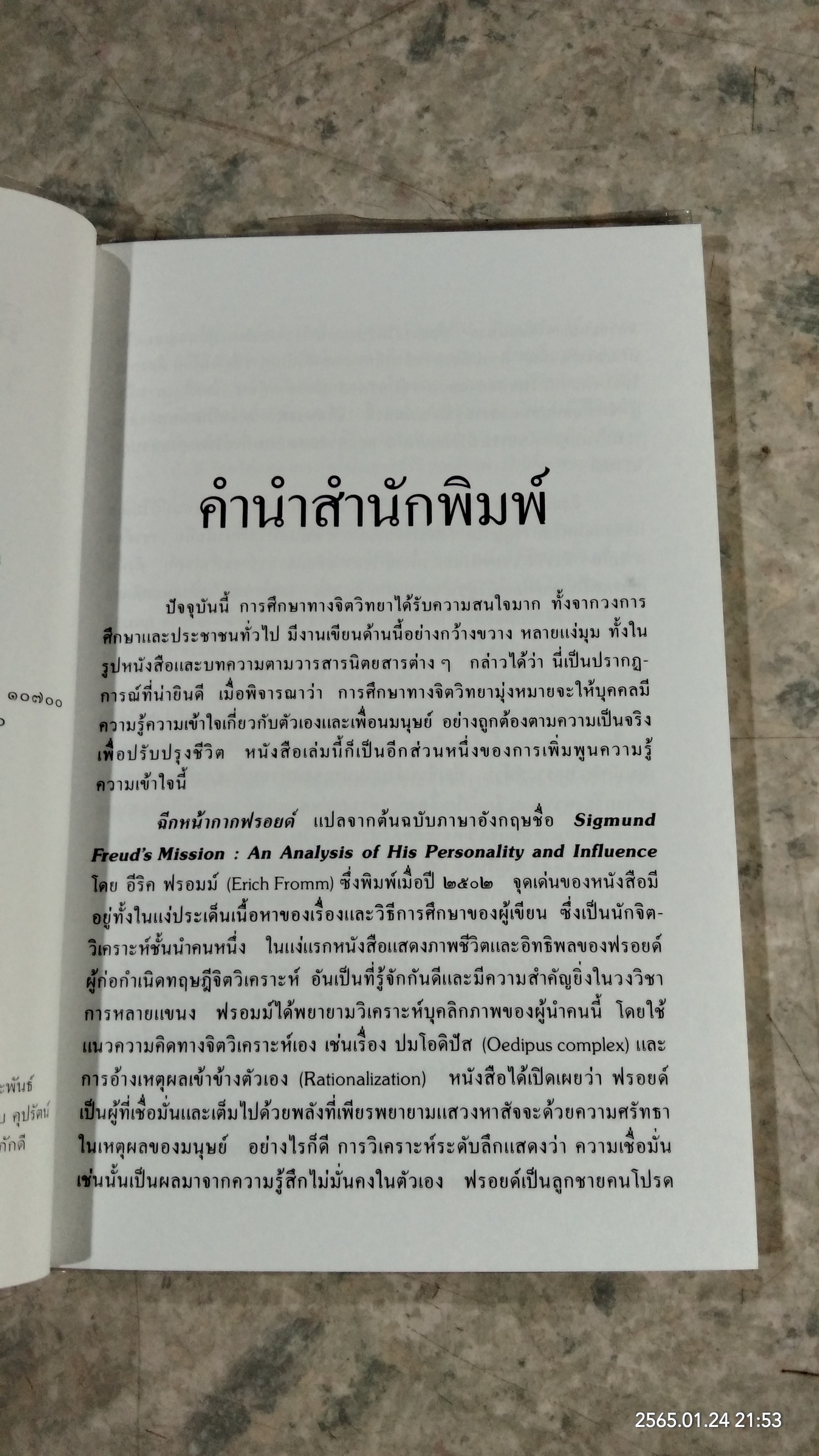ฉีกหน้ากากฟรอยด์ / อีริค ฟรอมม์