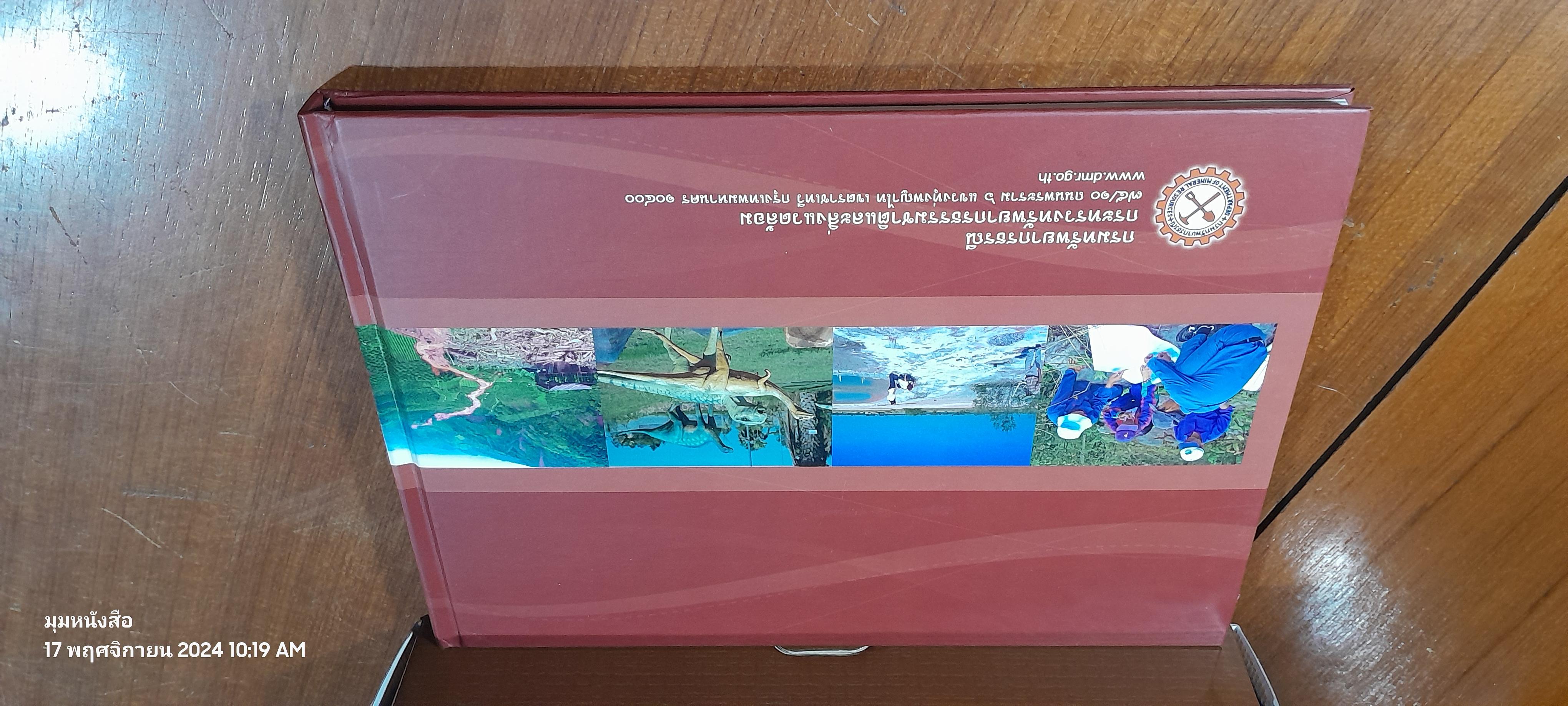 ๑๑๙ ปี กรมทรัพยากรธรณี