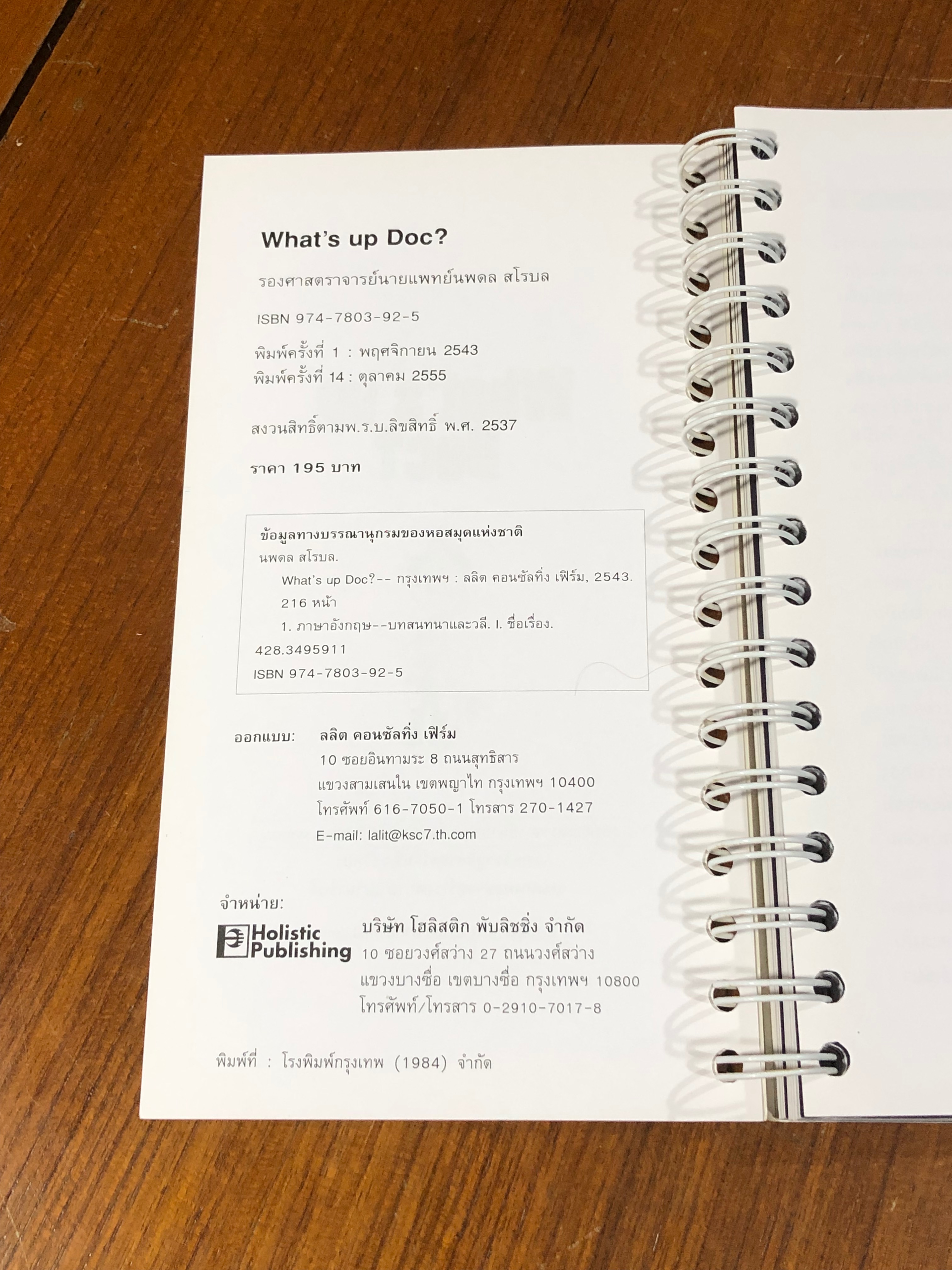 หมอปอแนะวิธีง่ายๆคุยกับคนไข้ฝรั่ง / รองศาสตราจารย์นายแพทย์นพดล สโรบล