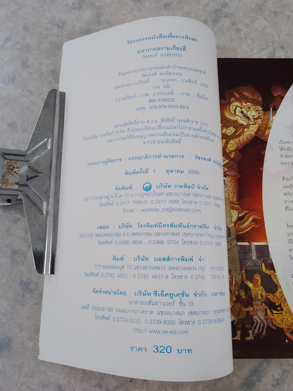 มหาภารต รามเกียรติ์ / วัชรพงศ์ หงษ์สุวรรณ