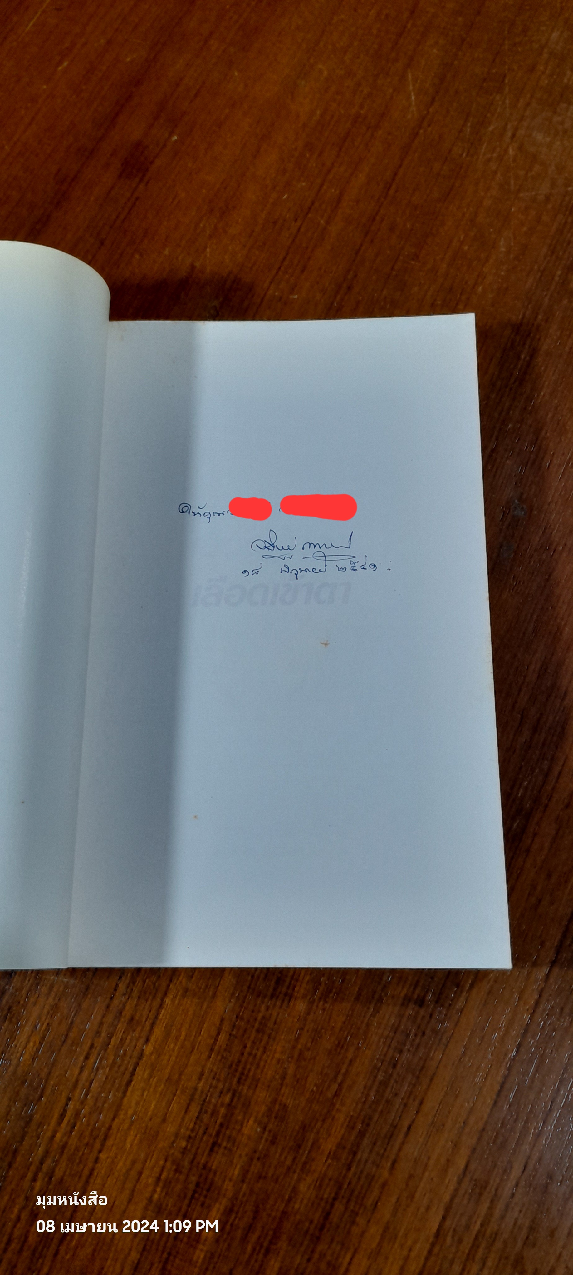 เลือดเข้าตา / วสิษฐ เดชกุญชร (มีลายเซ็นผู้แต่ง)