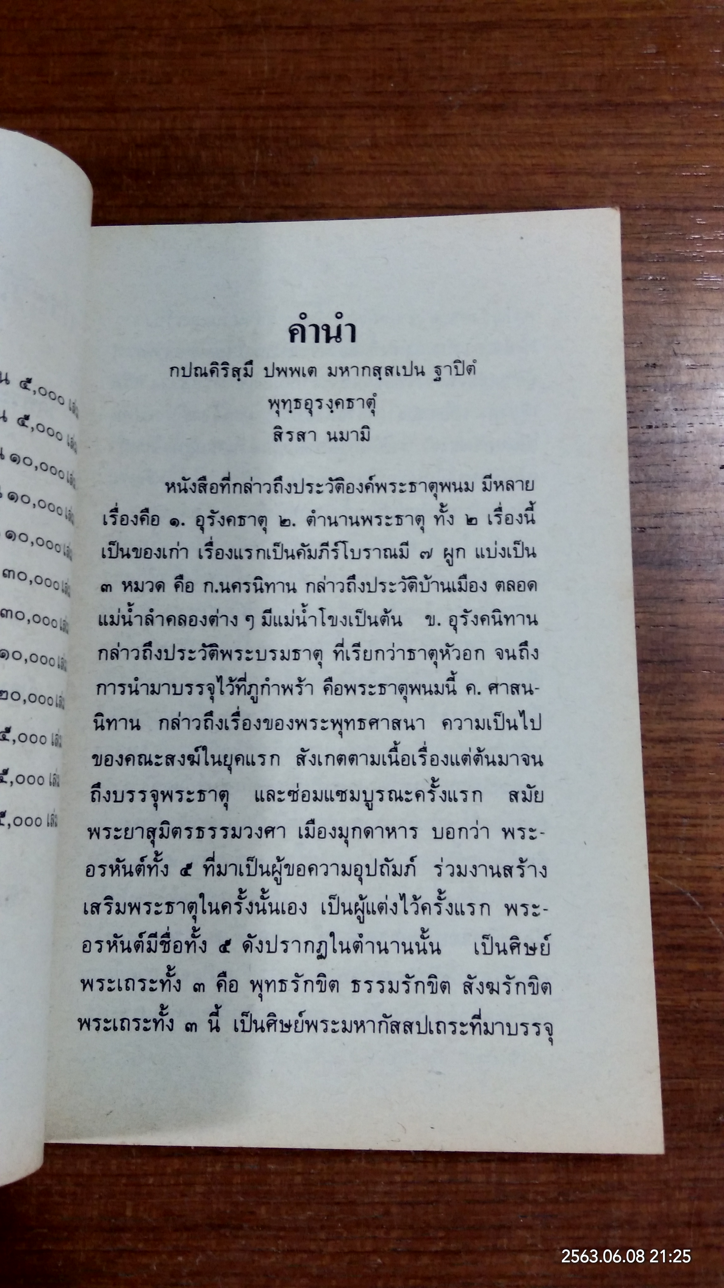ประวัติย่อพระธาตุพนม