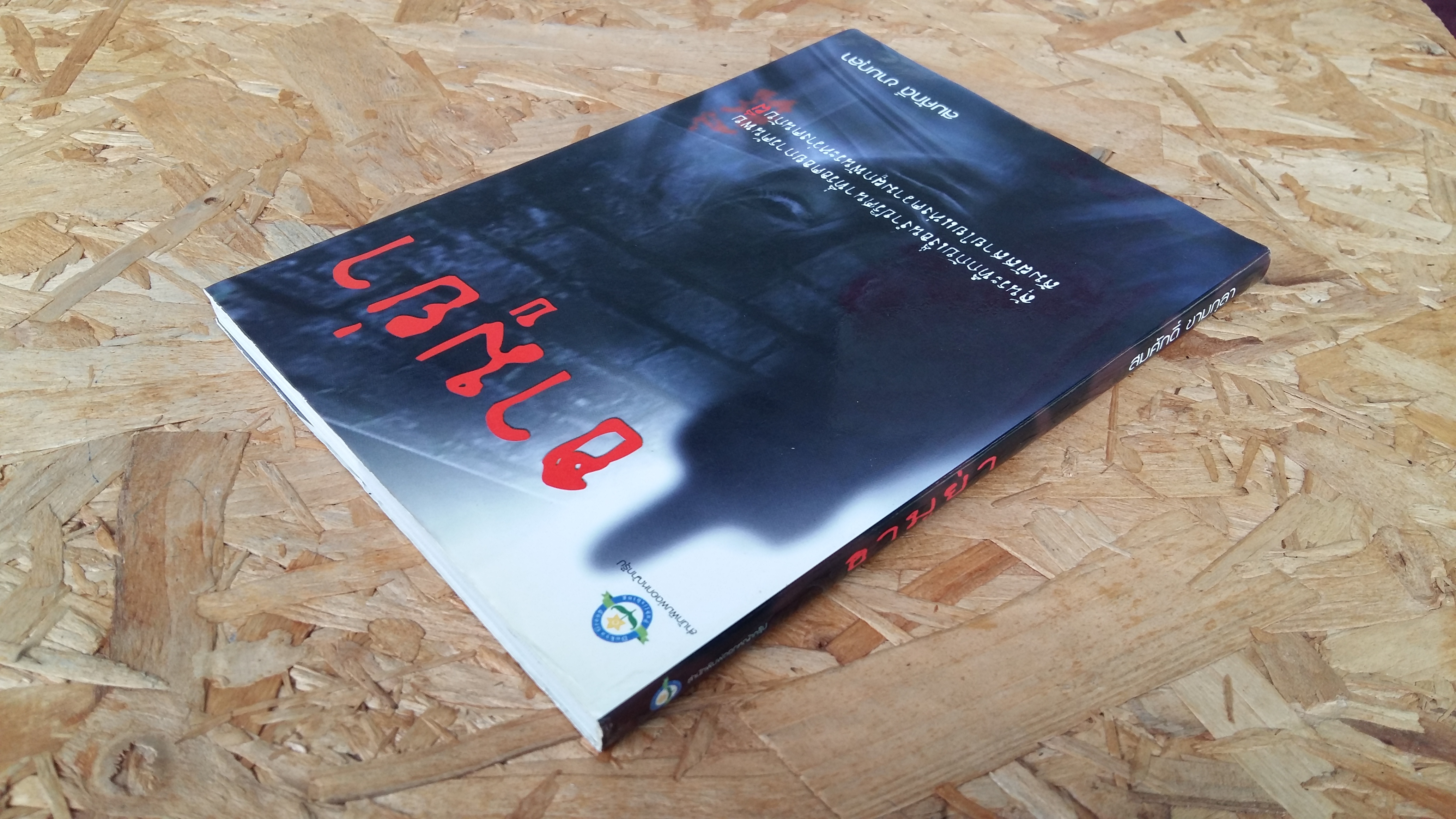 อามูย่า / สมศักดิ์ ขามกุลา