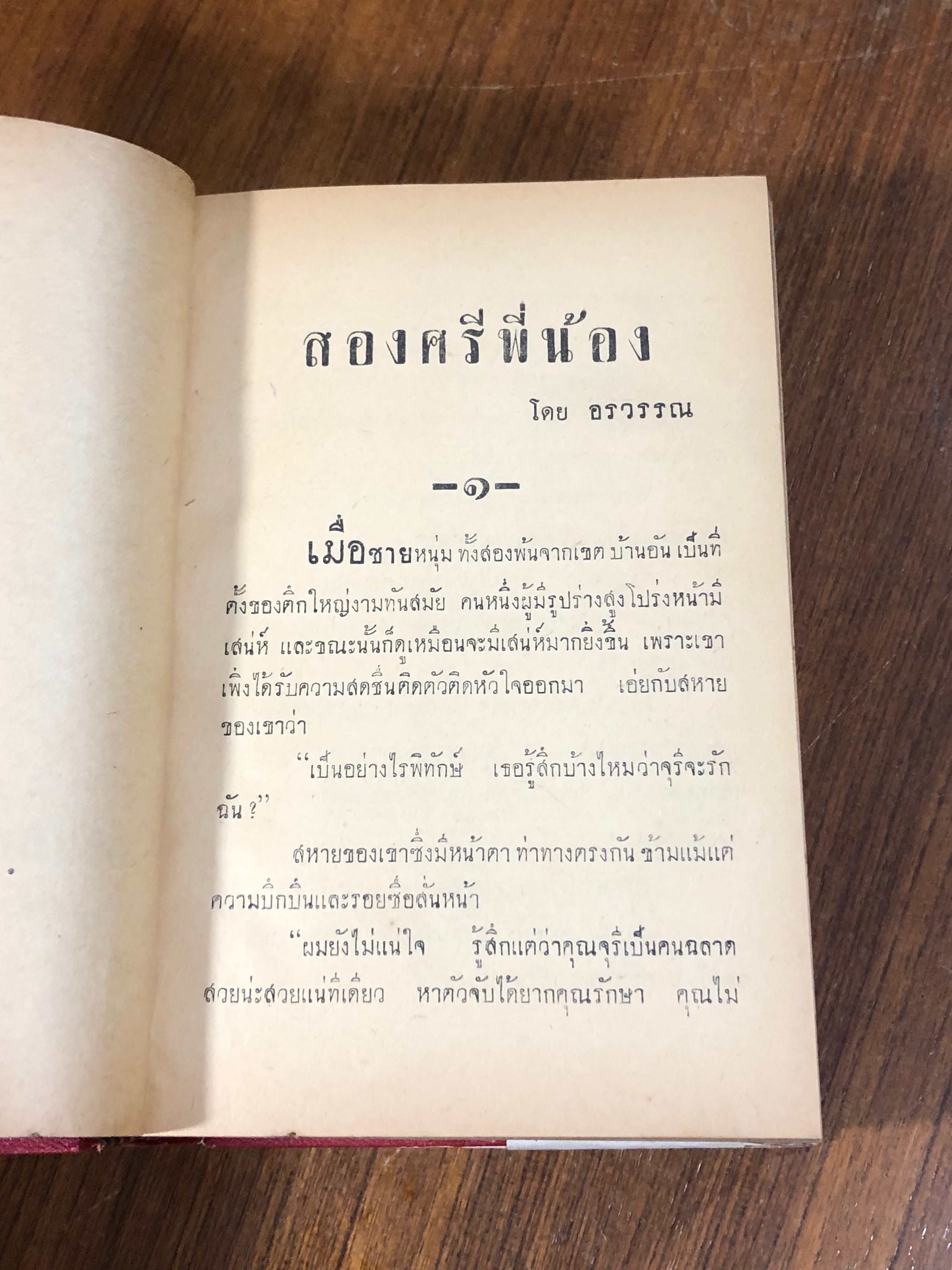 สองศรีพี่น้อง / อรวรรณ