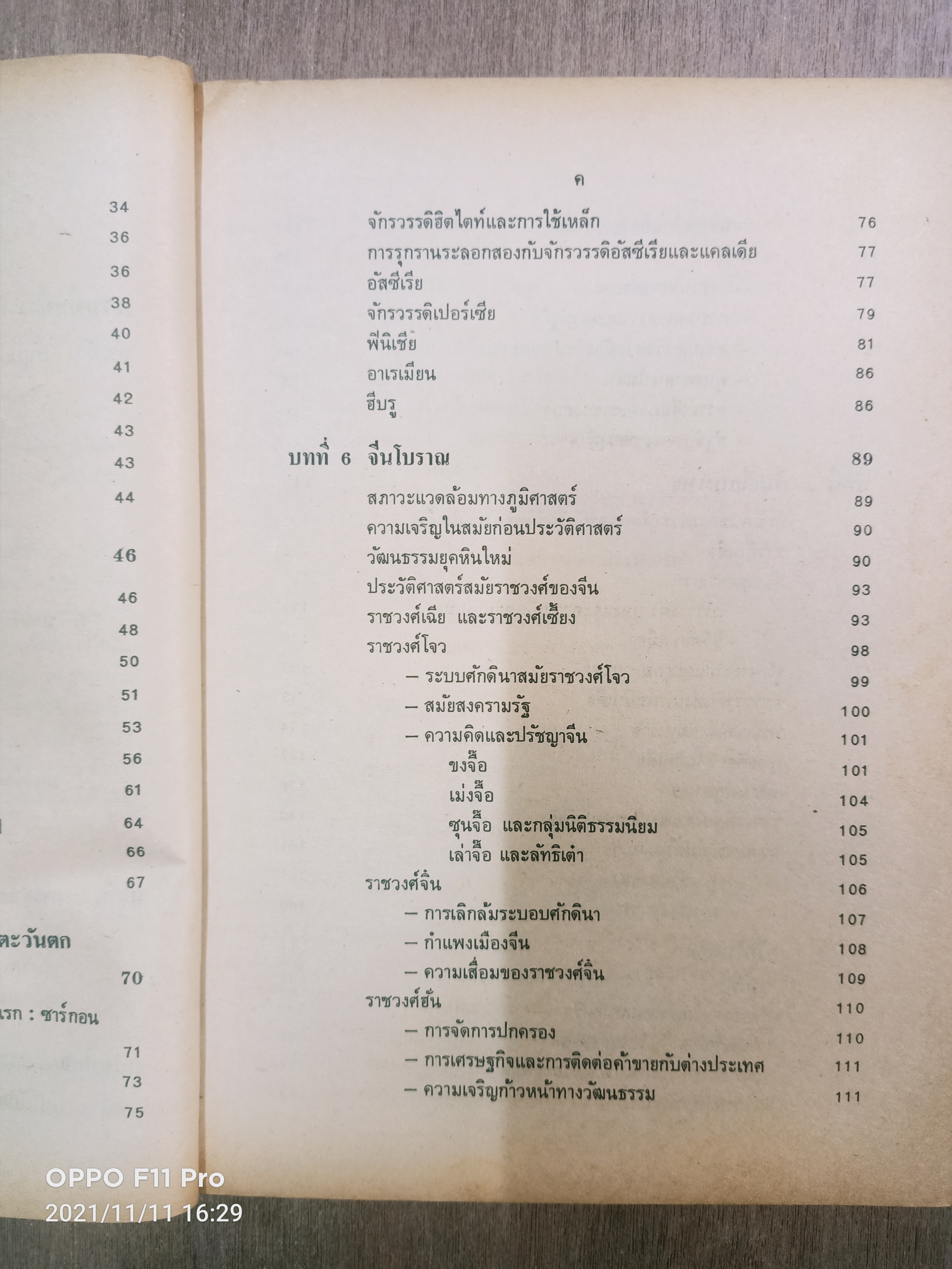 ประวัตศาสตร์ทั่วไป (หนังสือมีรอยขีดเส้นใต้) / ธิติมา พิทักษ์ไพรวัน