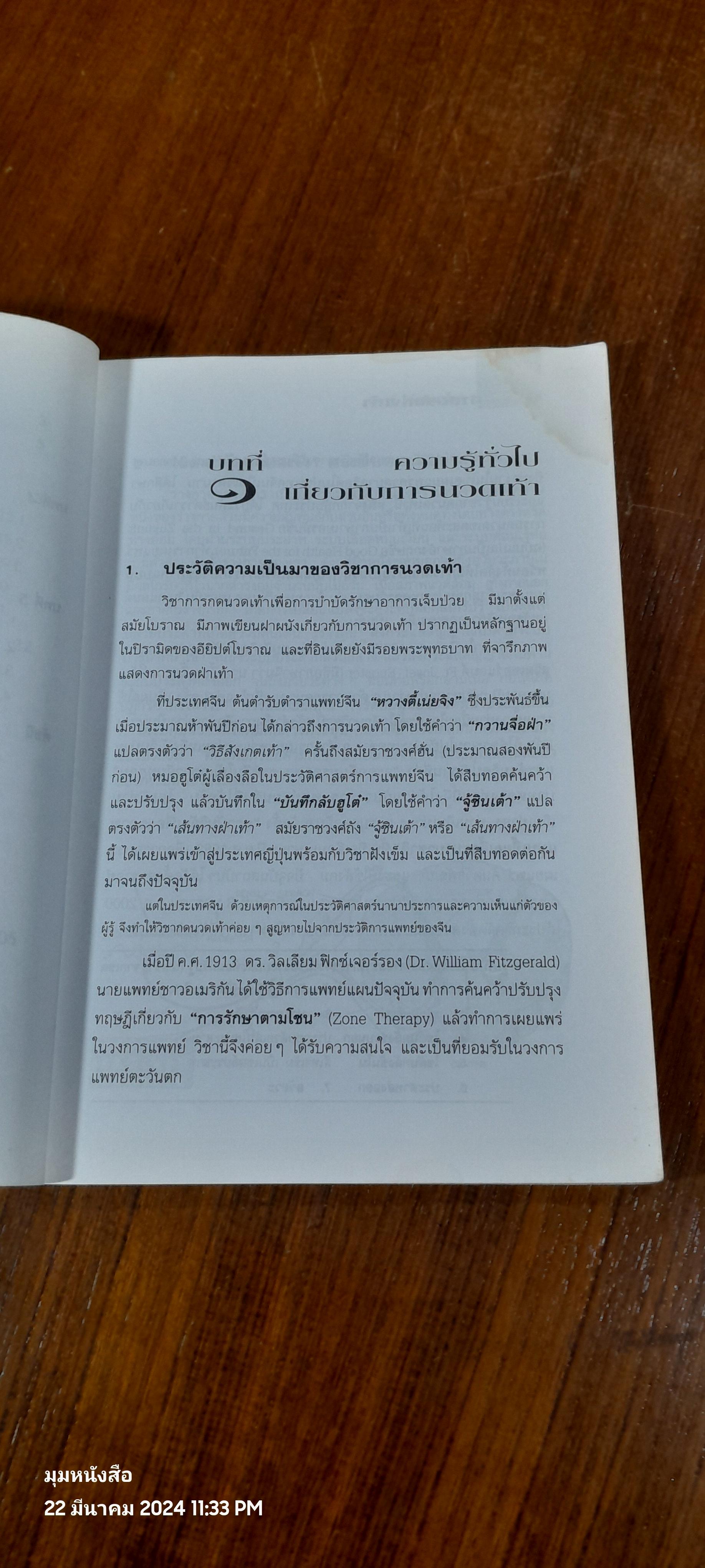 คู่มือหมอประจำครอบครัว ศาสตร์แห่งเท้า (มีรอยโดนน้ำ) / สุเขาว์ เพียรเชาว์กุล