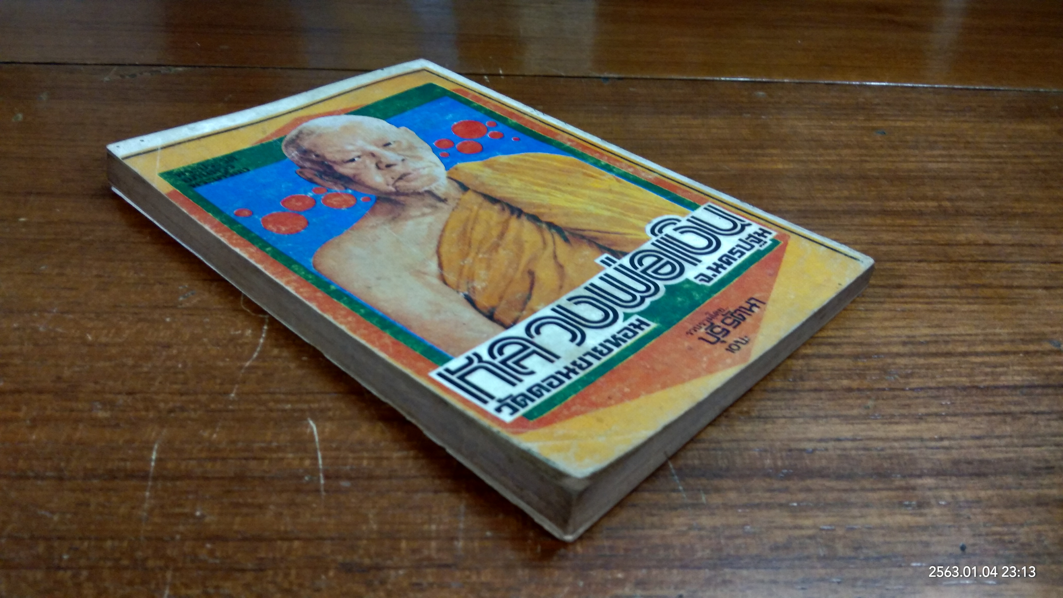 พระประวัติ อภินิหาร พระเครื่อง หลวงพ่อเงิน วัดดอนยายหอม / บุรี รัตนา