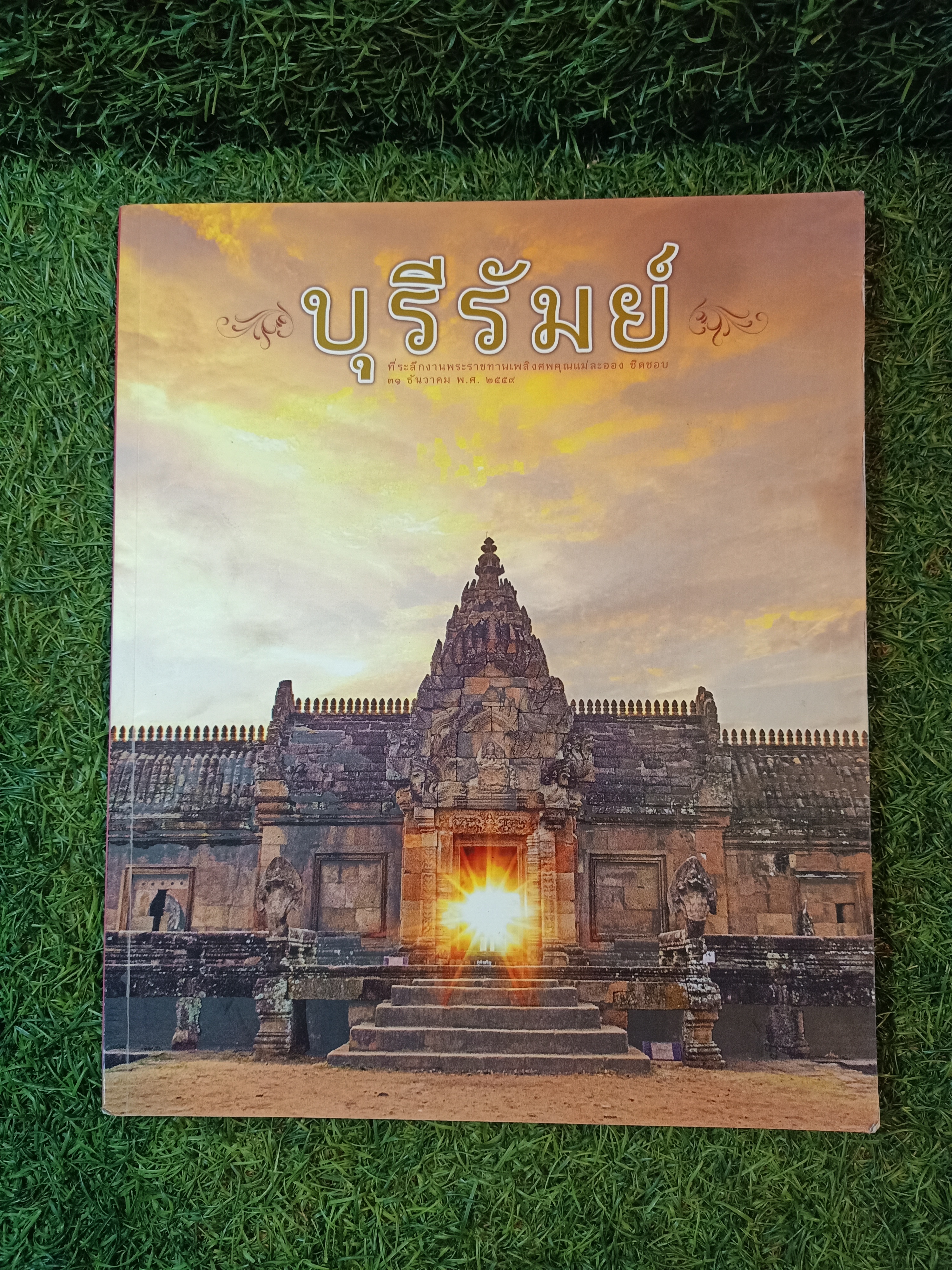 บุรีรัมย์ ที่ระรึกงานพระราชทานเพลิงศพคุณแม่ละออง ชิดชอบ