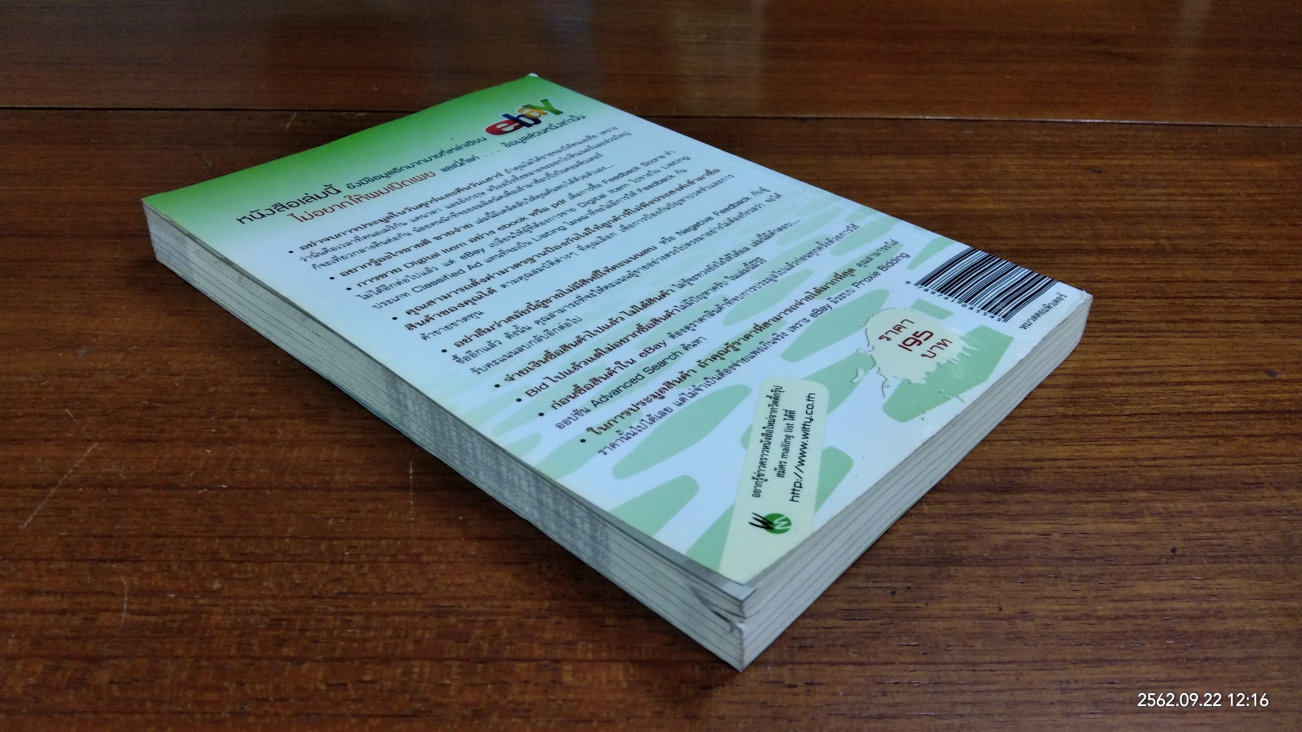 รวยครบสูตรด้วย ebay / อนุชา ลีวรกุล