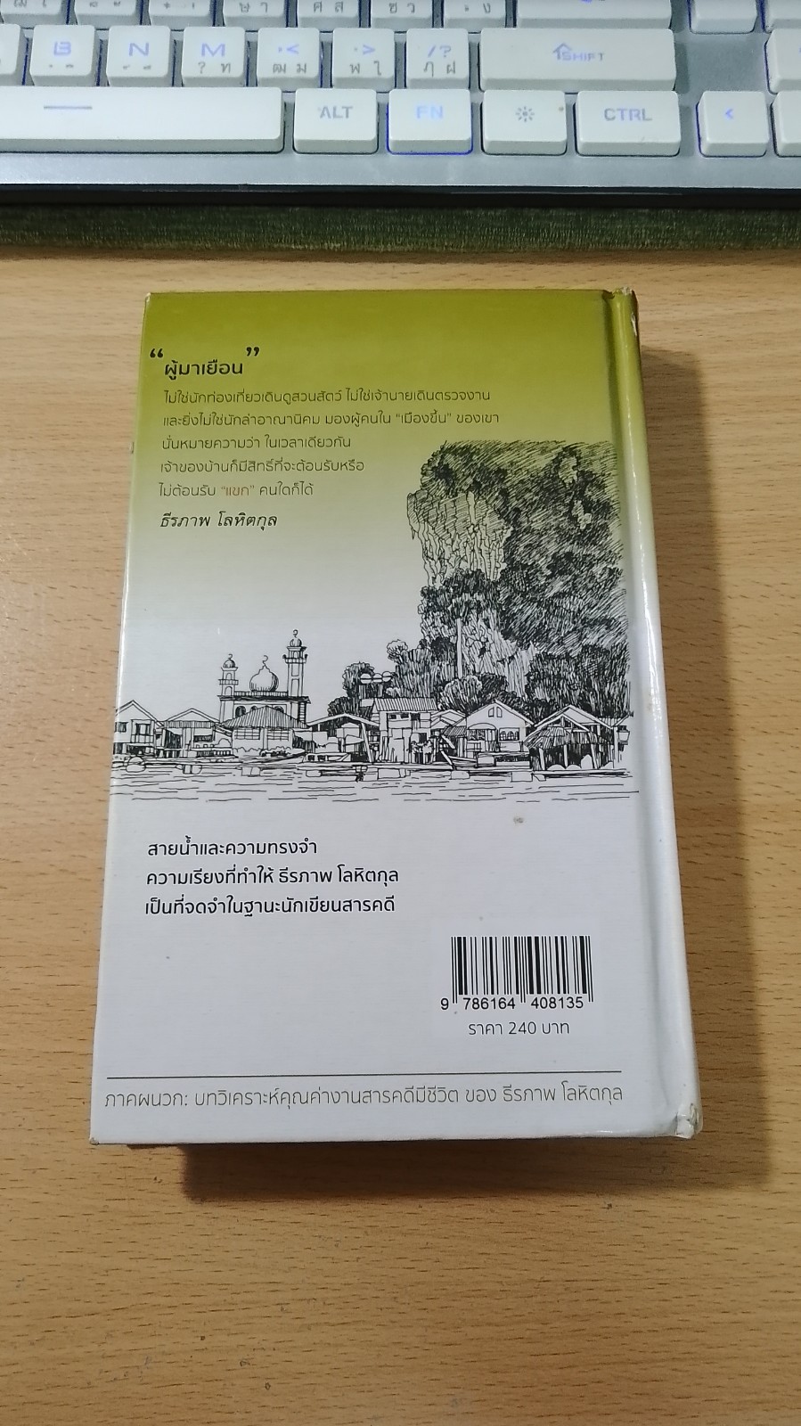 สามทศวรรษ สายน้ำและความทรงจำ / ธีรภาพ โลหิตกุล