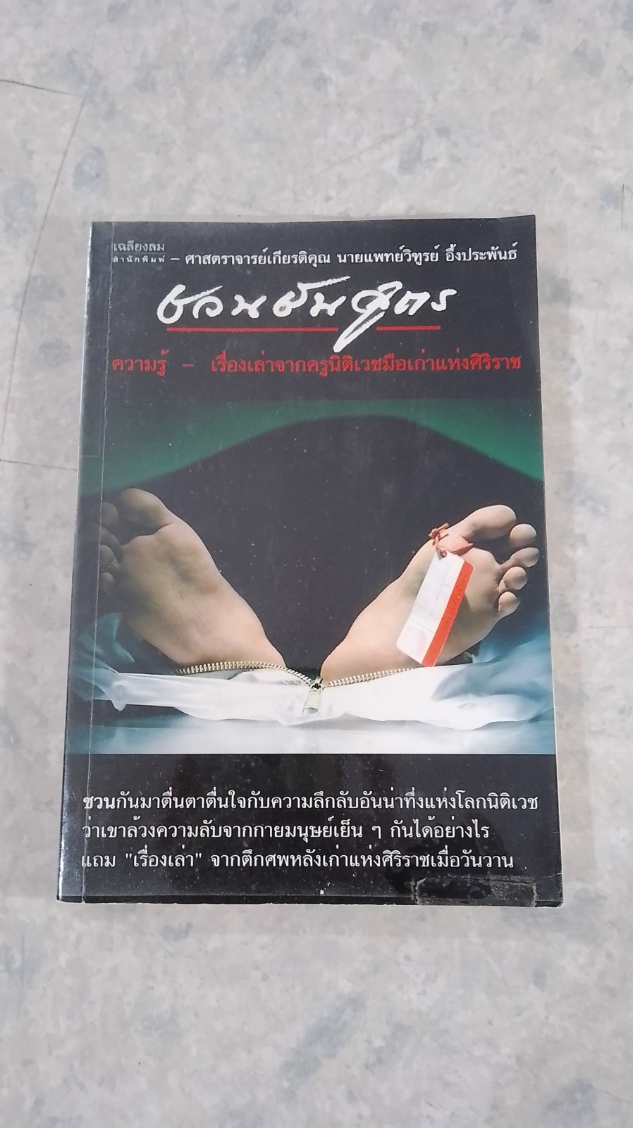 ชวนชันสูตร / ศ.นพ.วิฑูรย์ อึ้งประพันธ์