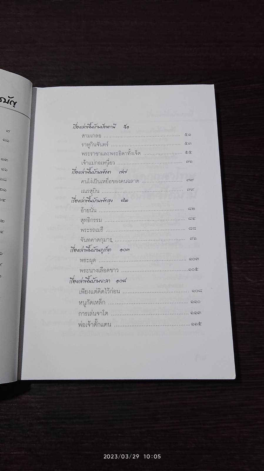 เรื่องเล่าจากคุณปู่ ภาคใต้ / อานนท์ อาทิตย์อุทัย