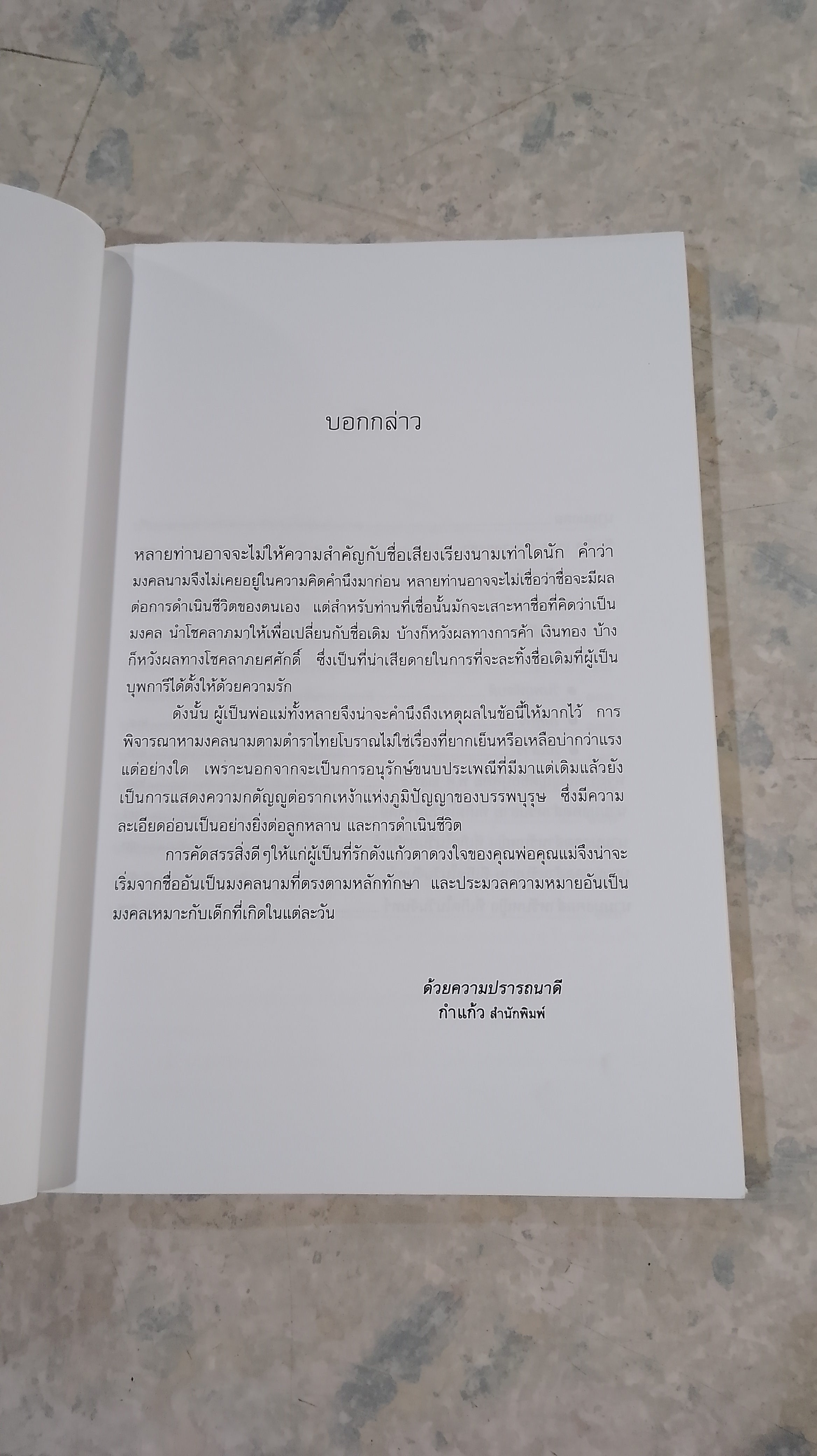ตั้งชื่อ ทักษา ชะตา กับนามมงคล / มงคลธรรม ฉานหลวง