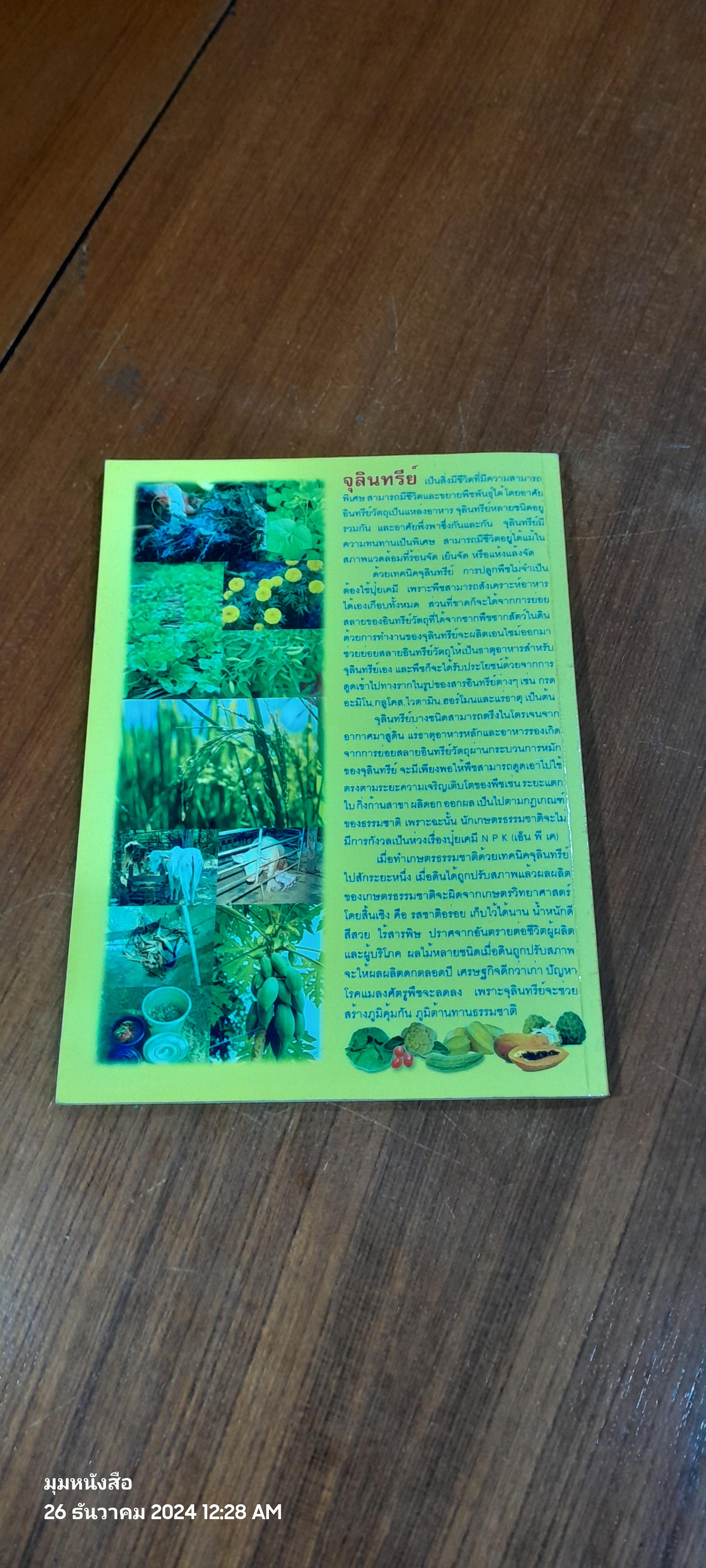 เกษตรธรรมชาติด้วยเทคนิคจุลินทรีย์