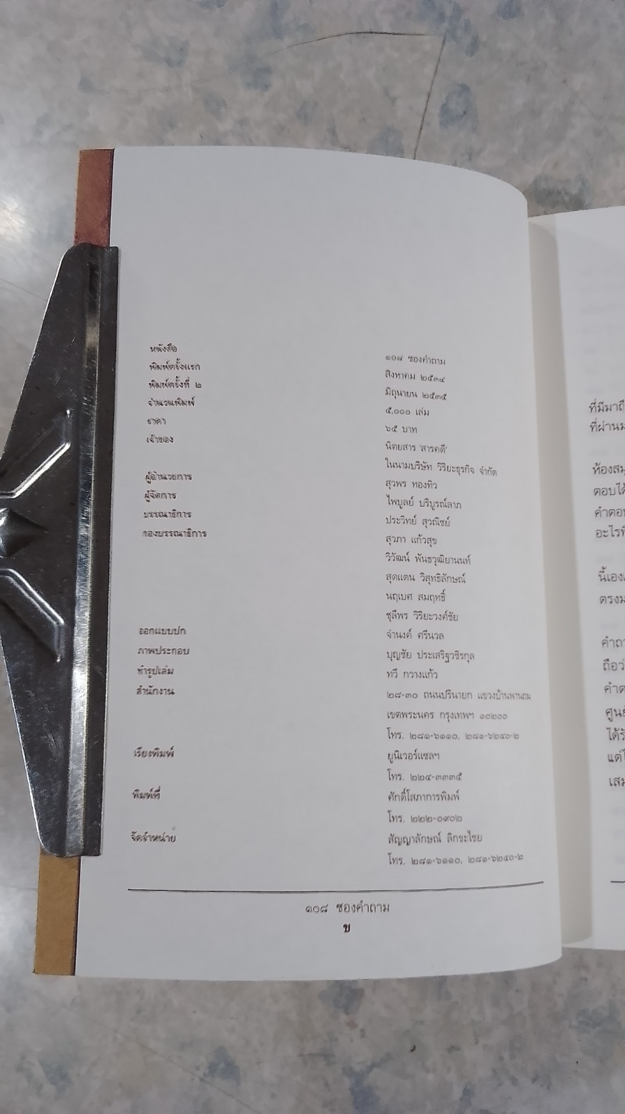 ๑๐๘ ซองคำถาม / สารคดี