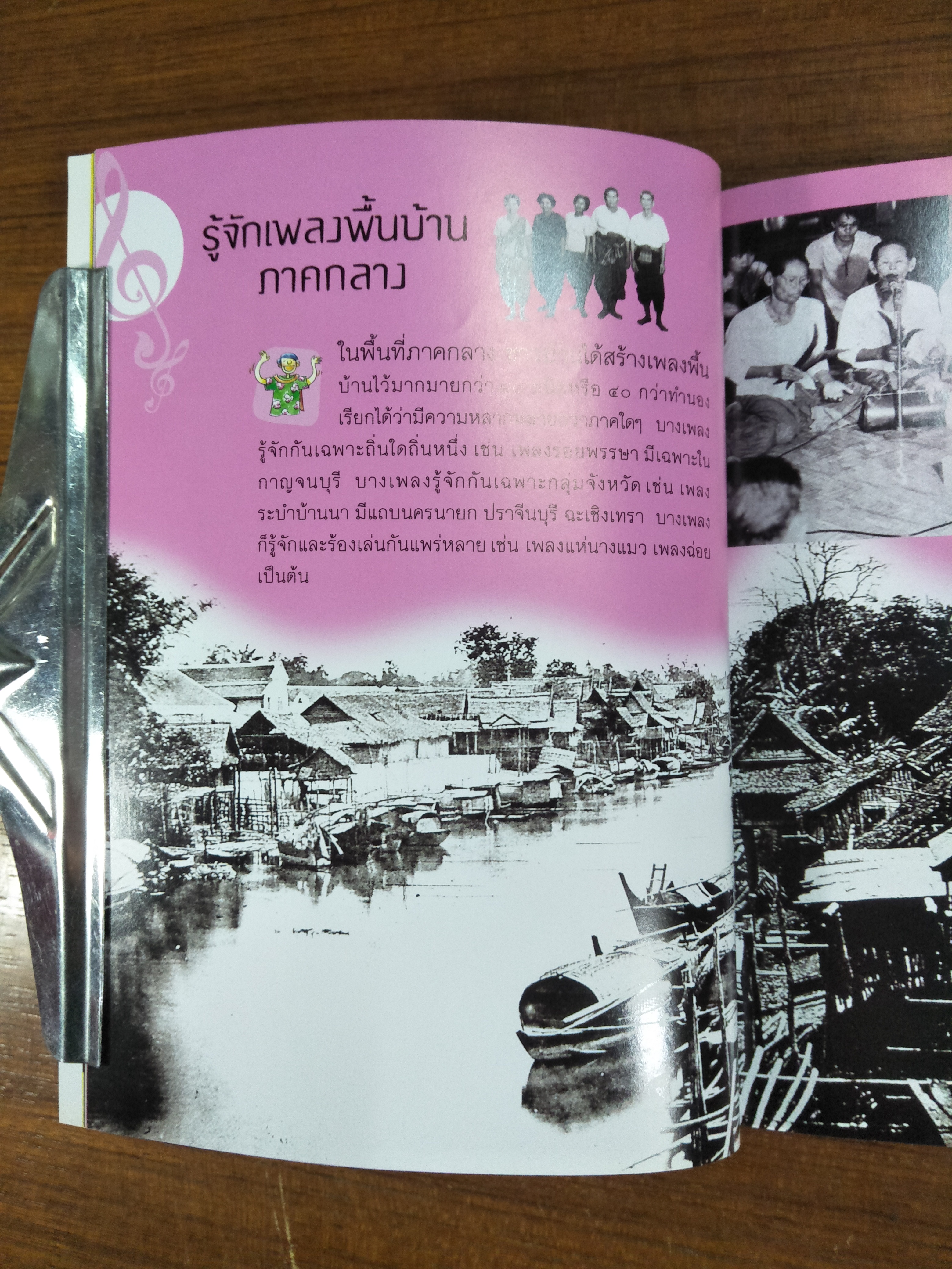 เพลงพื้นบ้าน / เอนก นาวิกมูล รศ. ณรงค์ชัย ปิฎกรัชต์