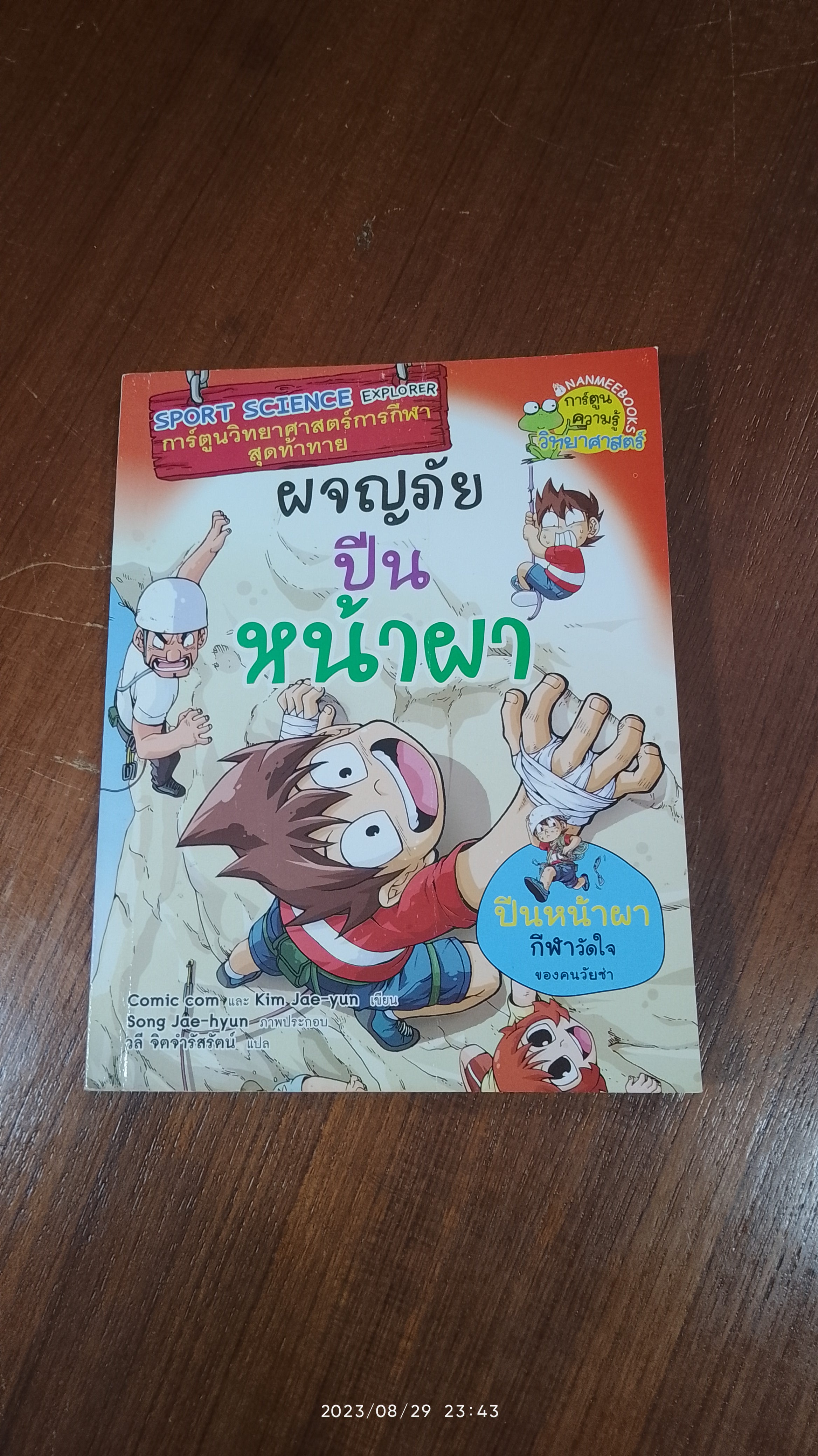 ผจญภัยปีนหน้าผา