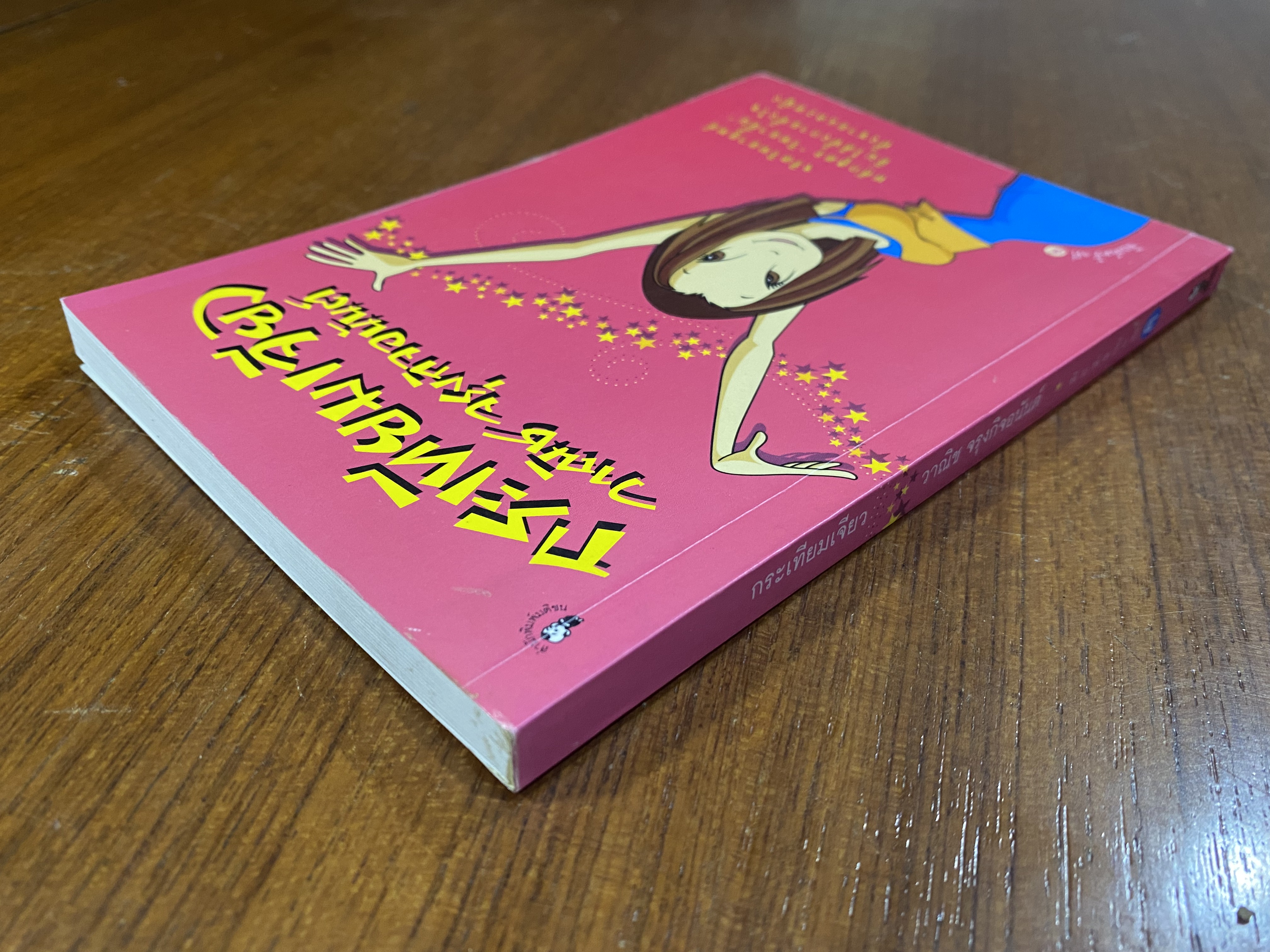 กระเทียมเจียว / วาณิช จรุงกิจอนันต์