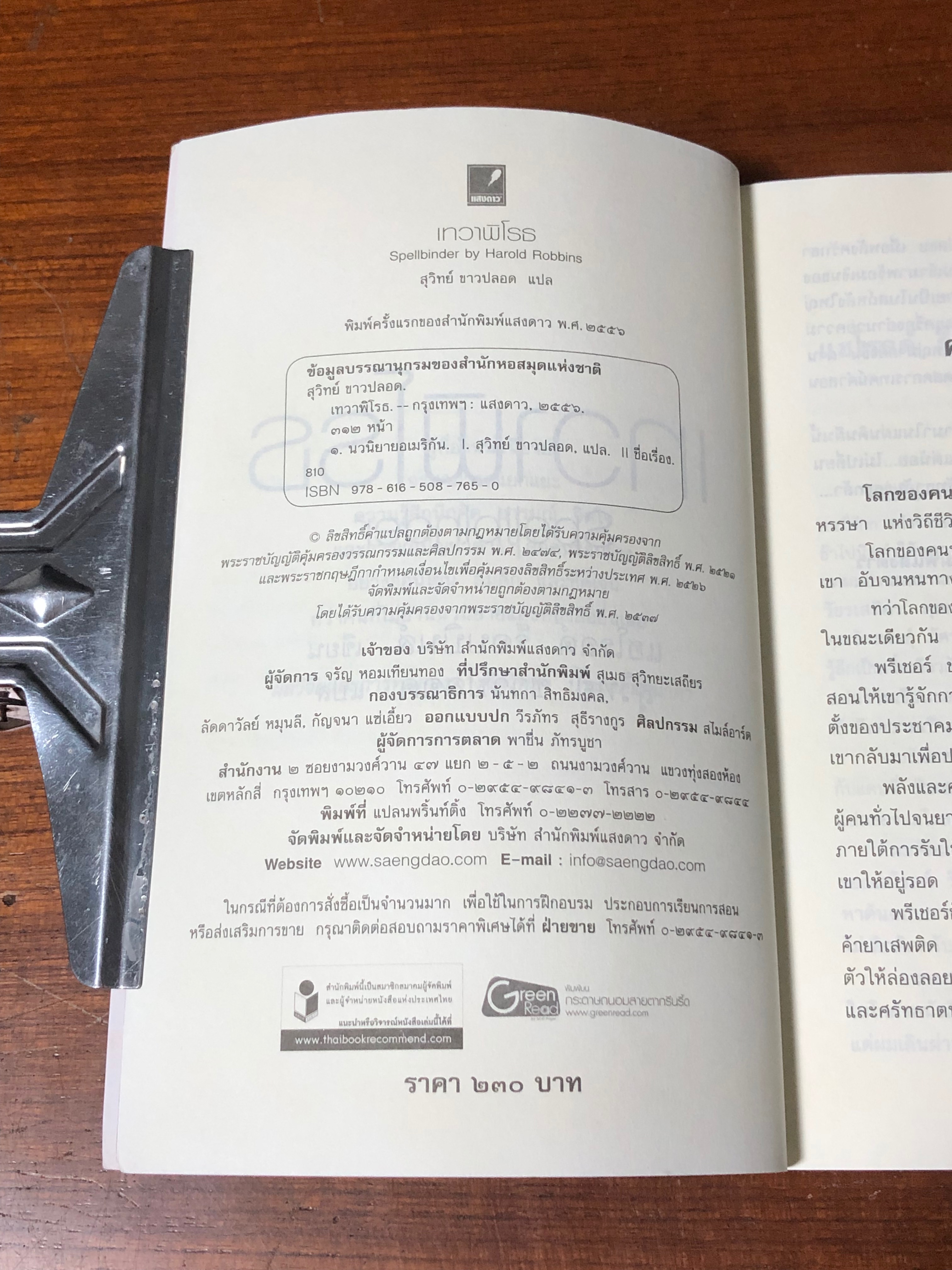 เทวาพิโรธ / สุวิทย์ ขาวปลอด แปล