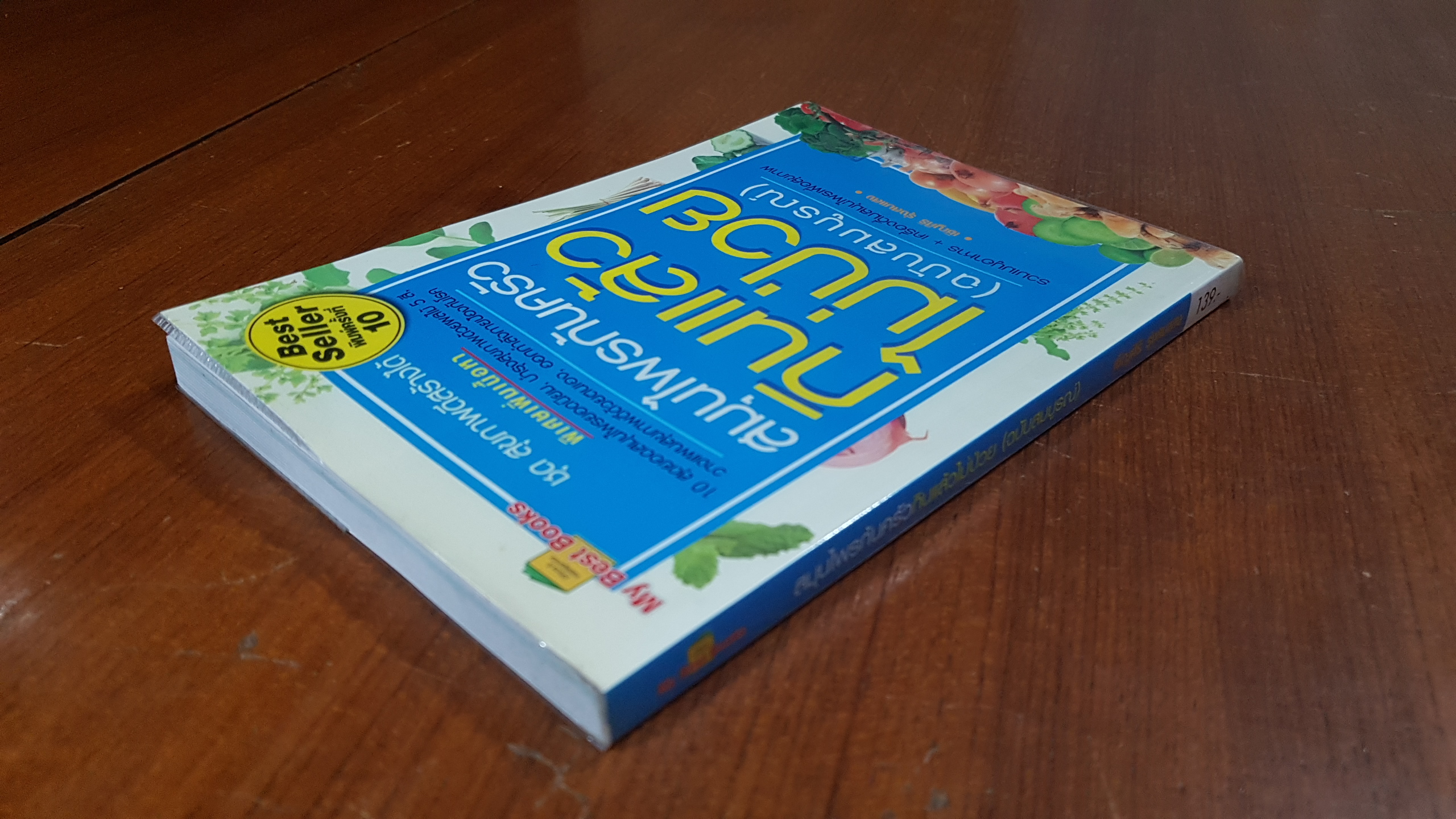 สมุนไพรก้นครัว กินแล้วไม่ป่วย (ฉบับสมบูรณ์) / เชิญศิริ รุ่งสบแสง