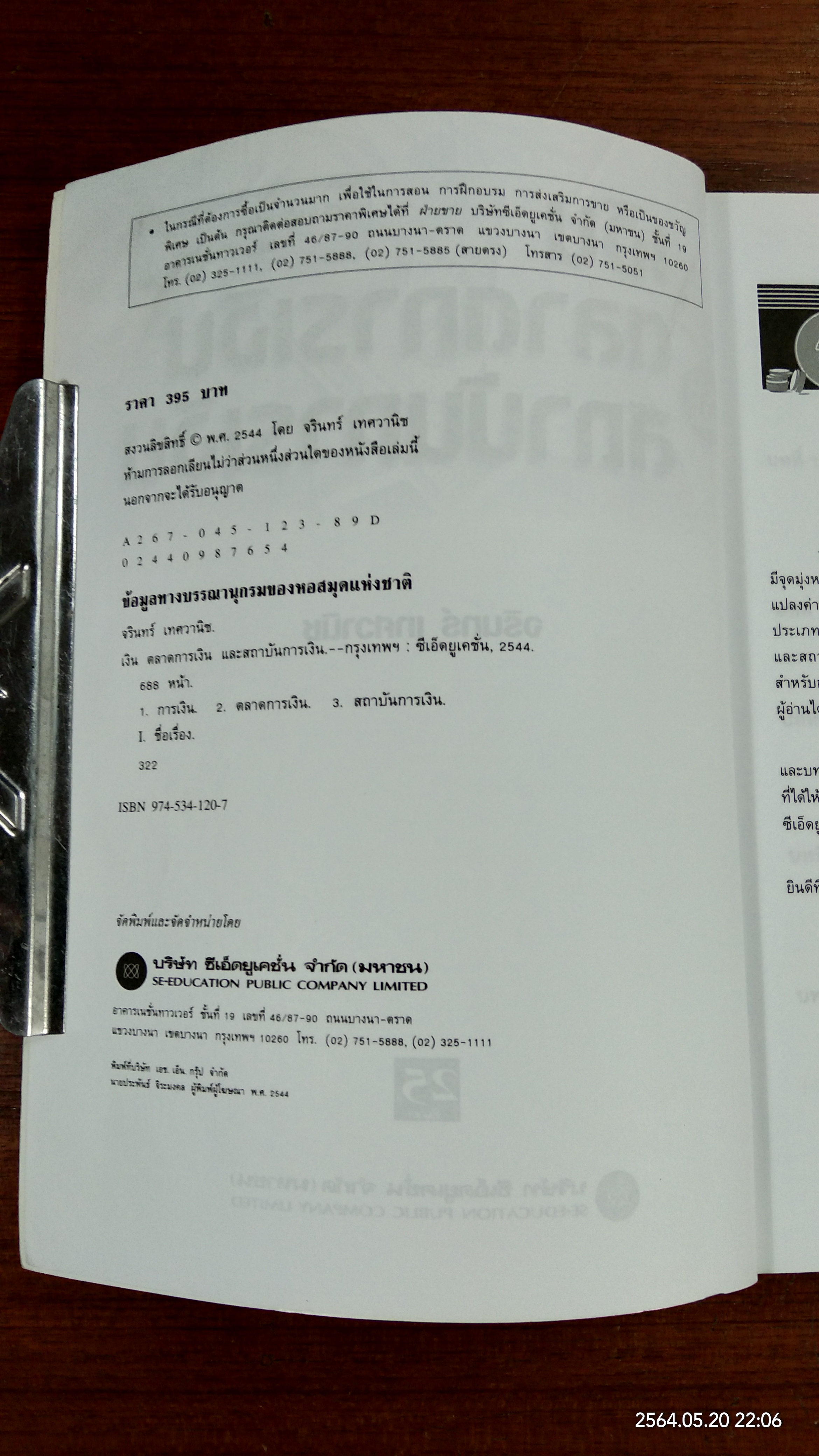 เงิน ตลาดการเงิน และสถาบันการเงิน / จรินทร์ เทศวานิช