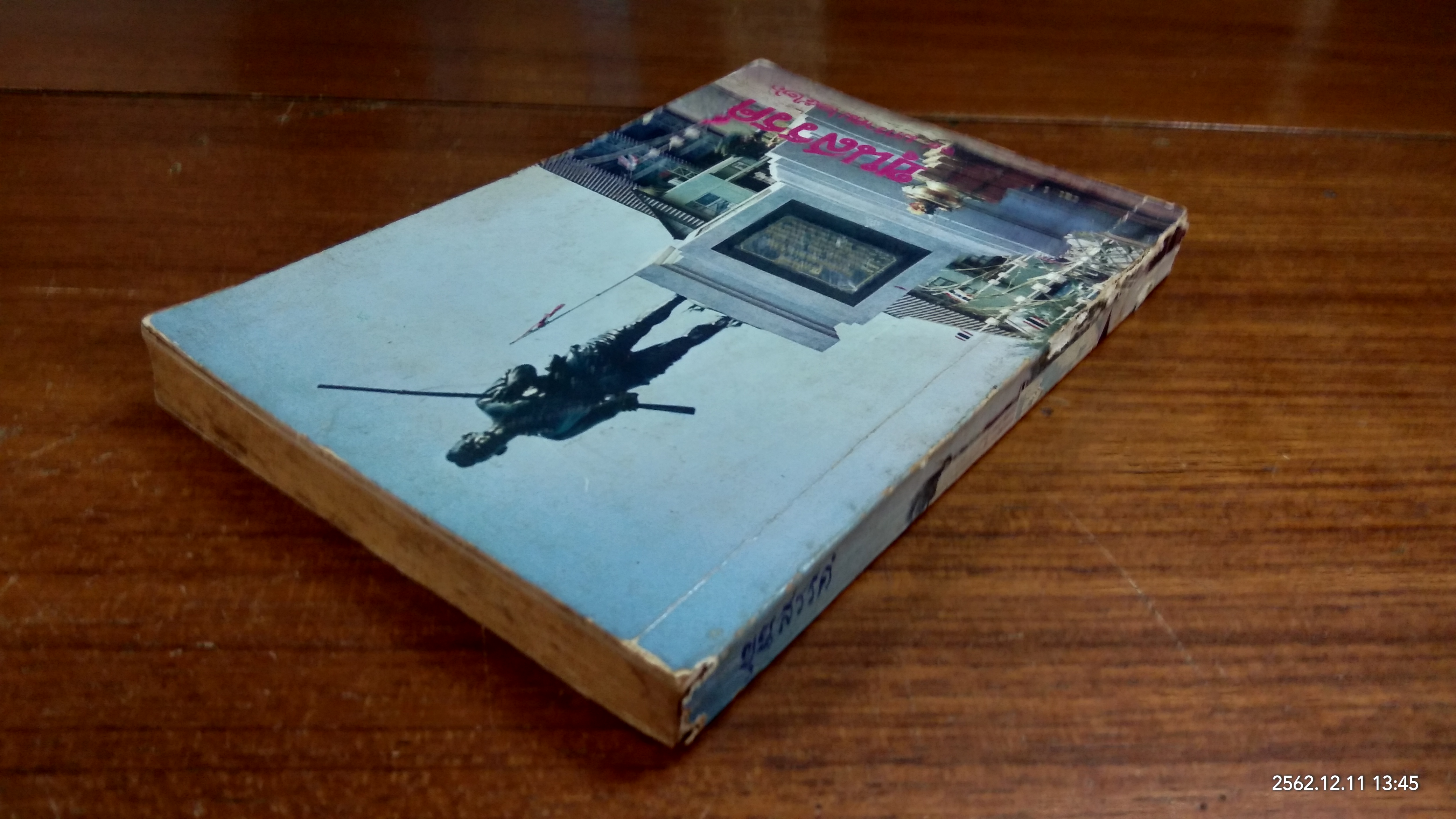 ขุนสรรค์ ๑๙ มกราคม ๒๕๒๖