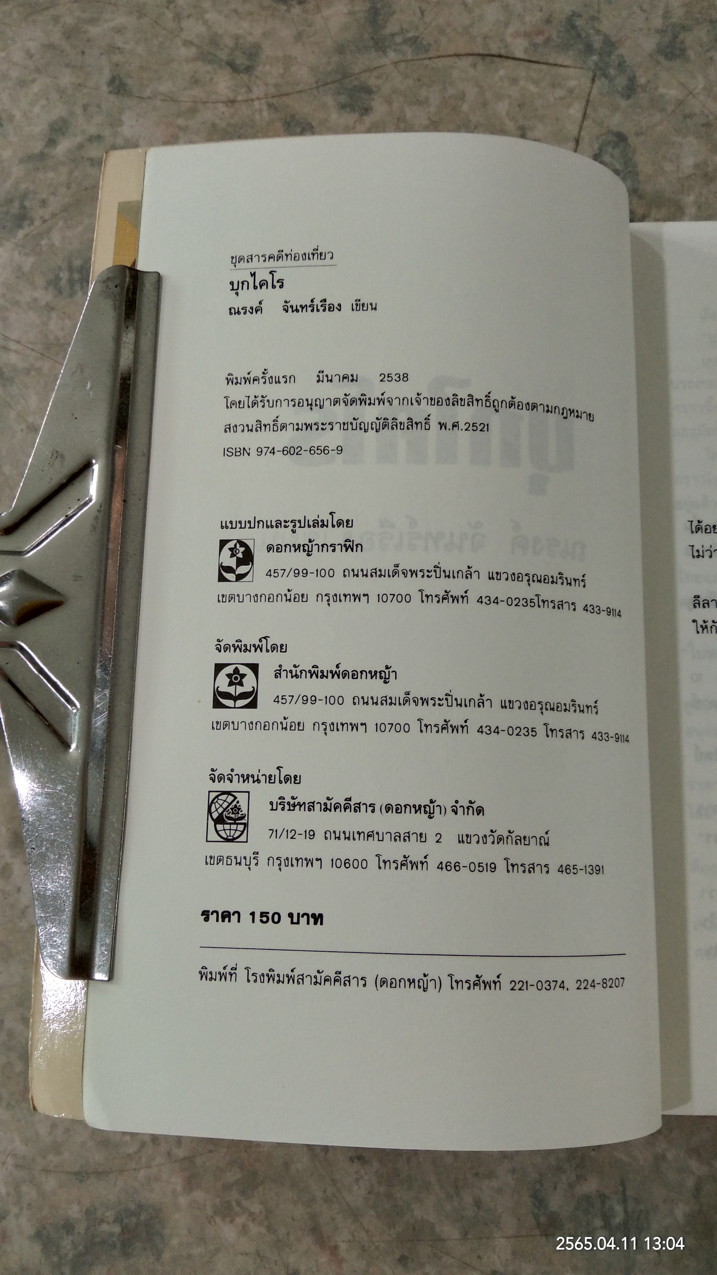 บุกไคโร / ณรงค์ จันทรร์เรือง