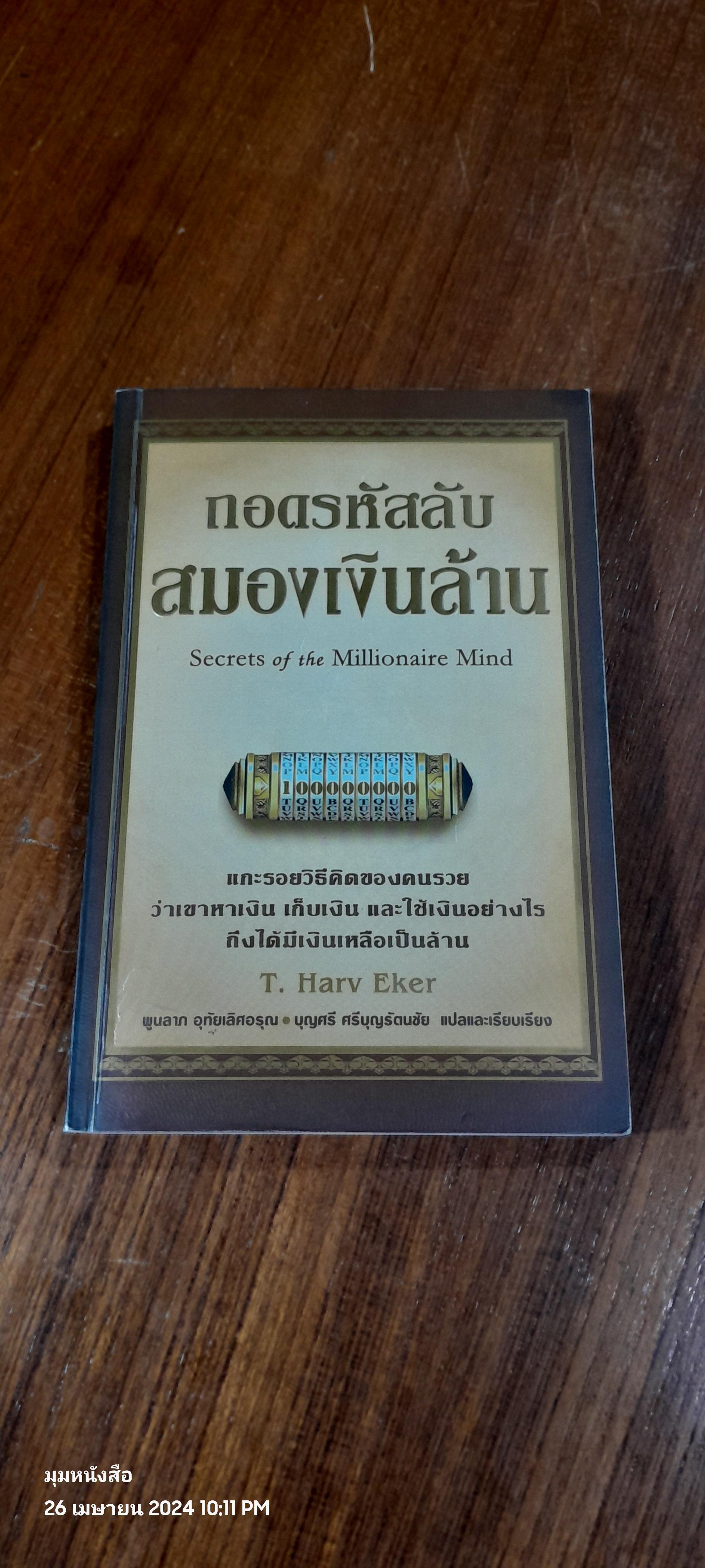 ถอดรหัสลับสมองเงินล้าน / T. Harv Eker
