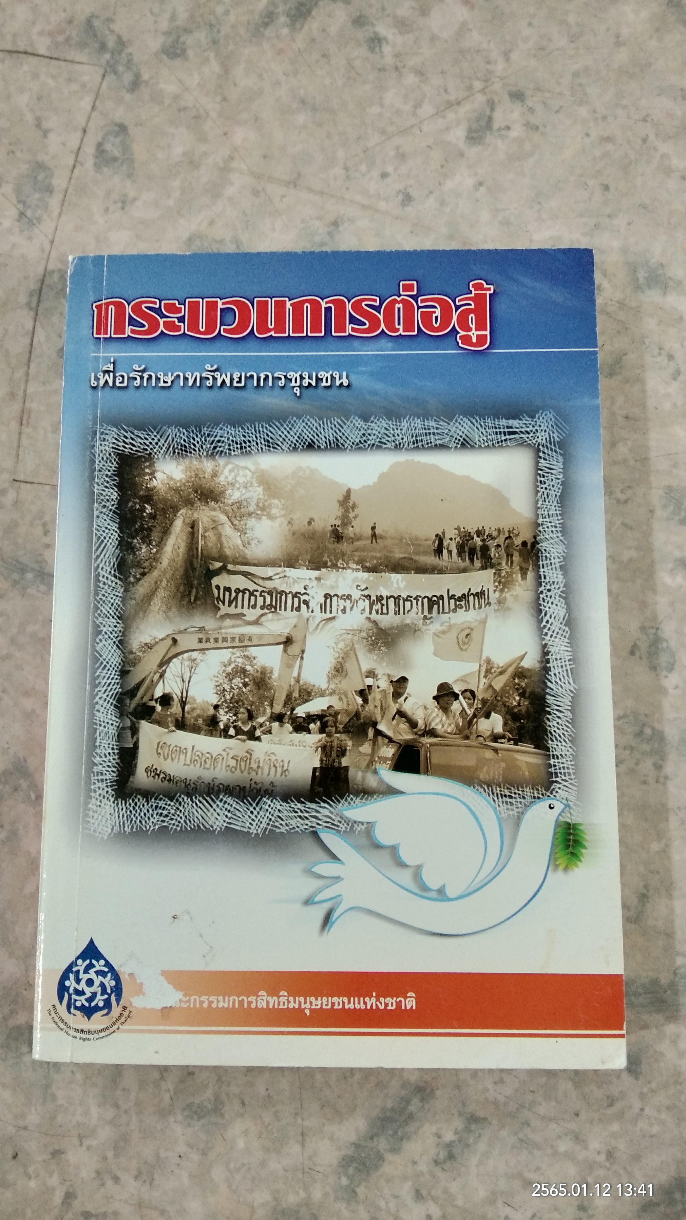 กระบวนการต่อสู้ เพื่อรักษาทรัพยากรชุมชน