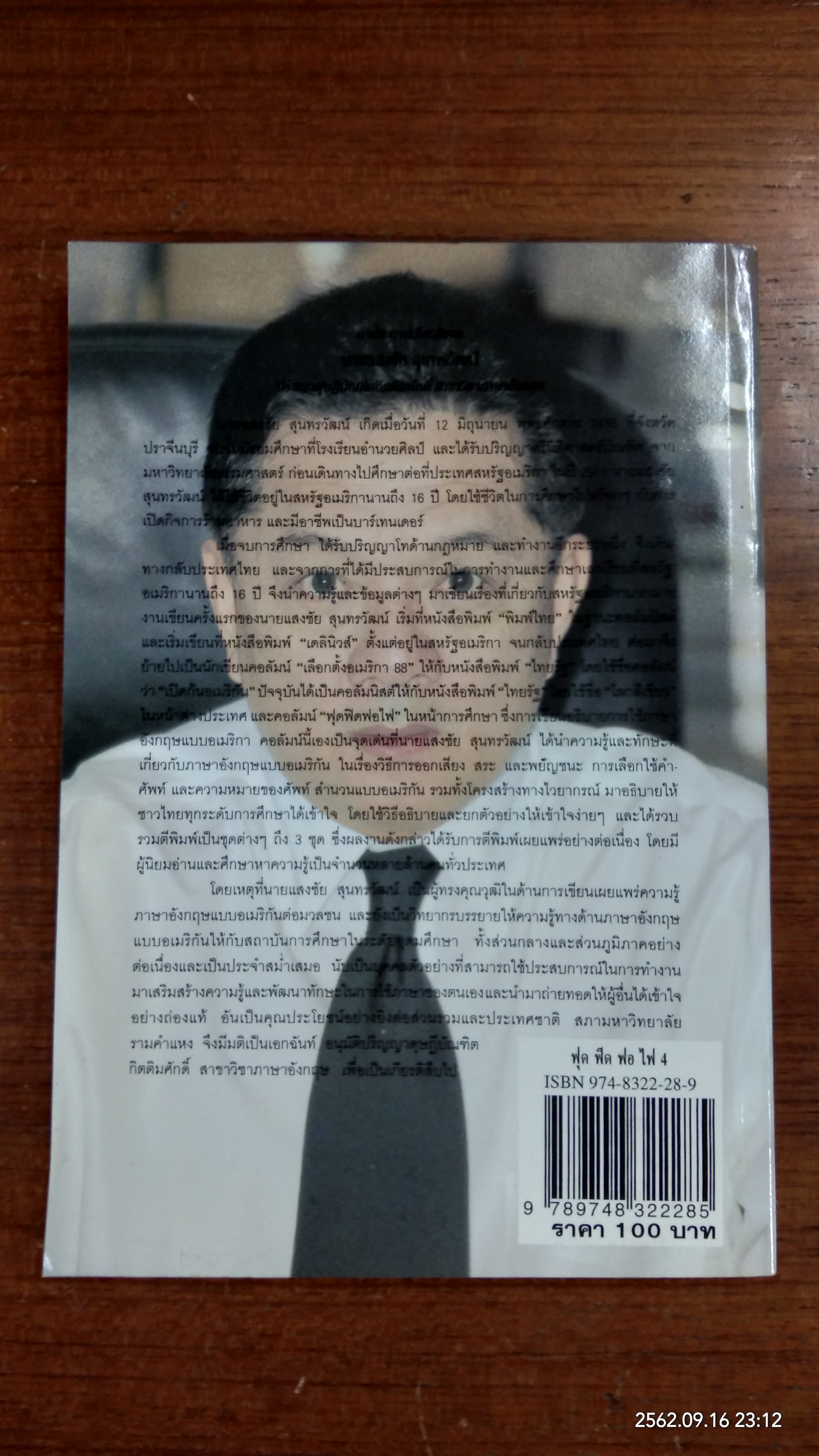 ฟุด ฟิด ฟอ ไฟ กับ...แสงชัย สุนทรวัฒน์ เล่ม 4