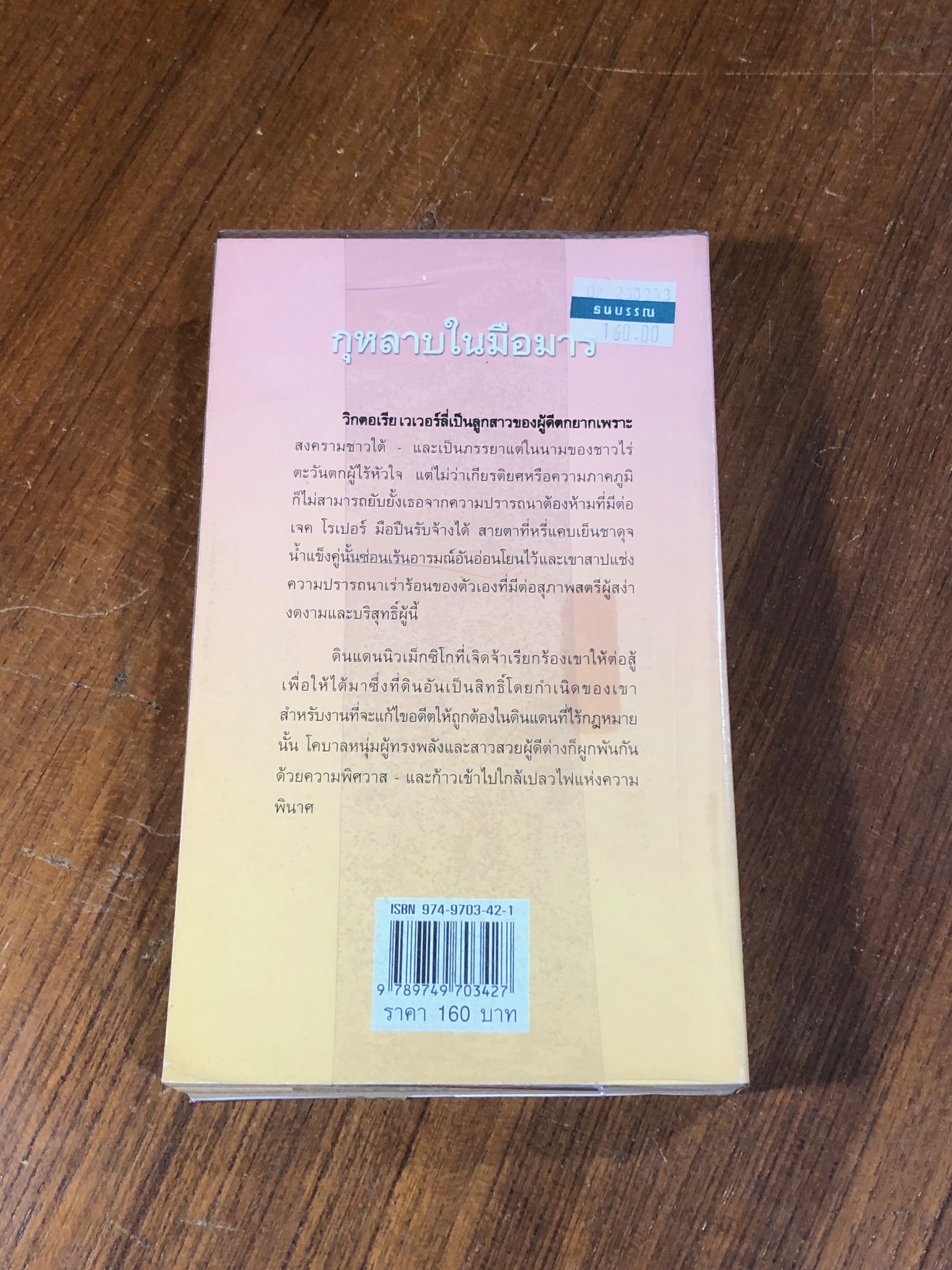 กุหลาบในมือมาร / พิชญา แปล