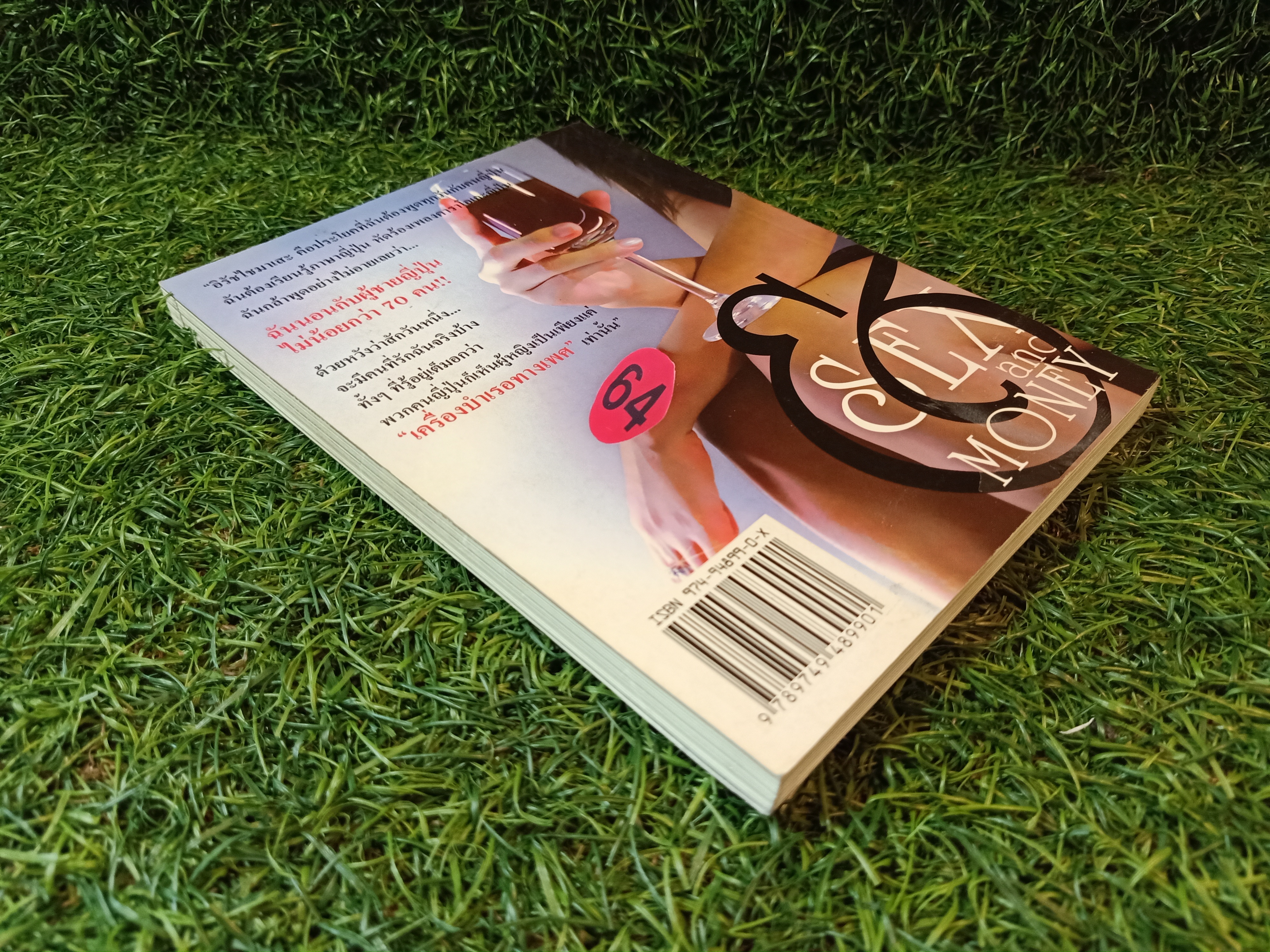 สาวธนิยะ (นางฟ้หมายเลข 64) / ดนัย สมมาตย์