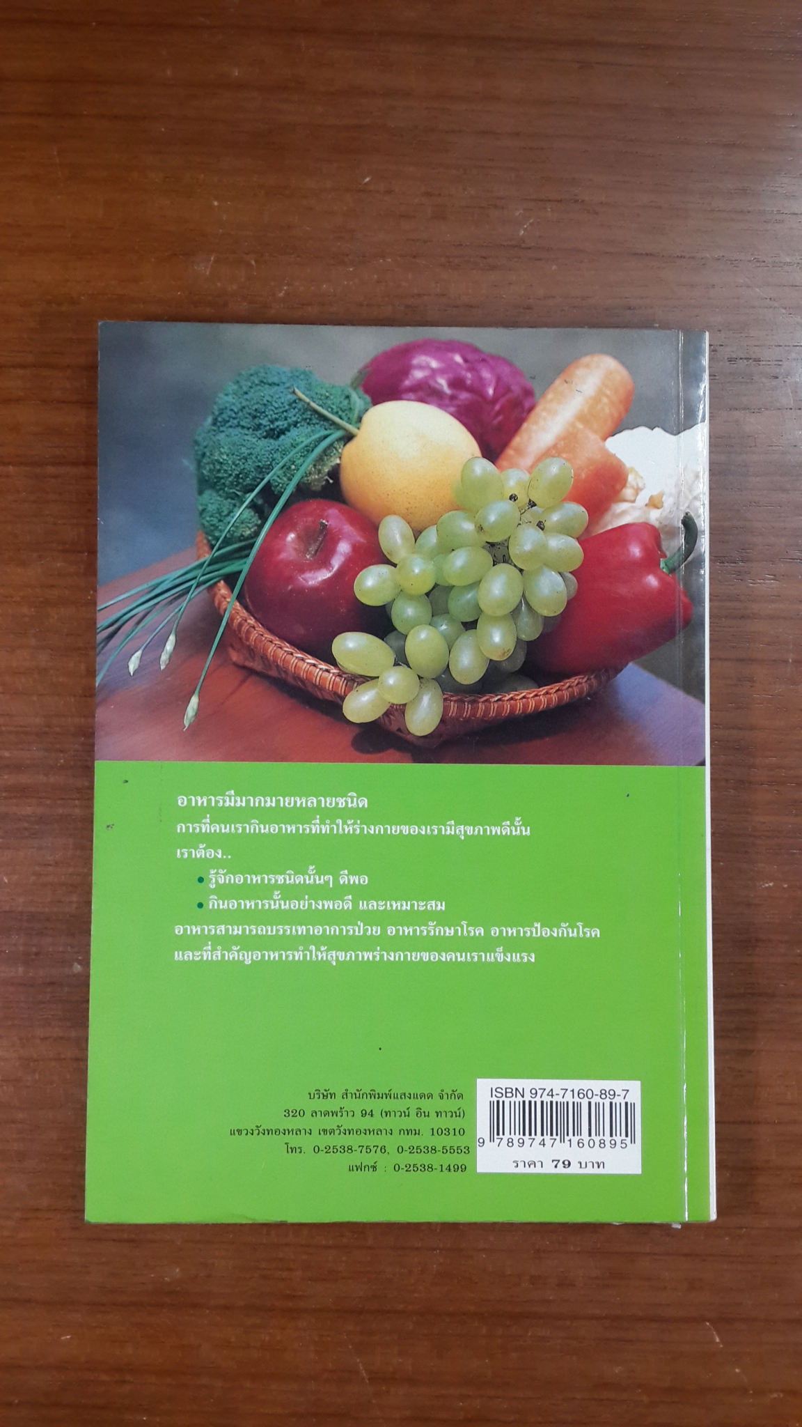 โภชนะบำบัด / อมรรัตน์ เจริญชัย