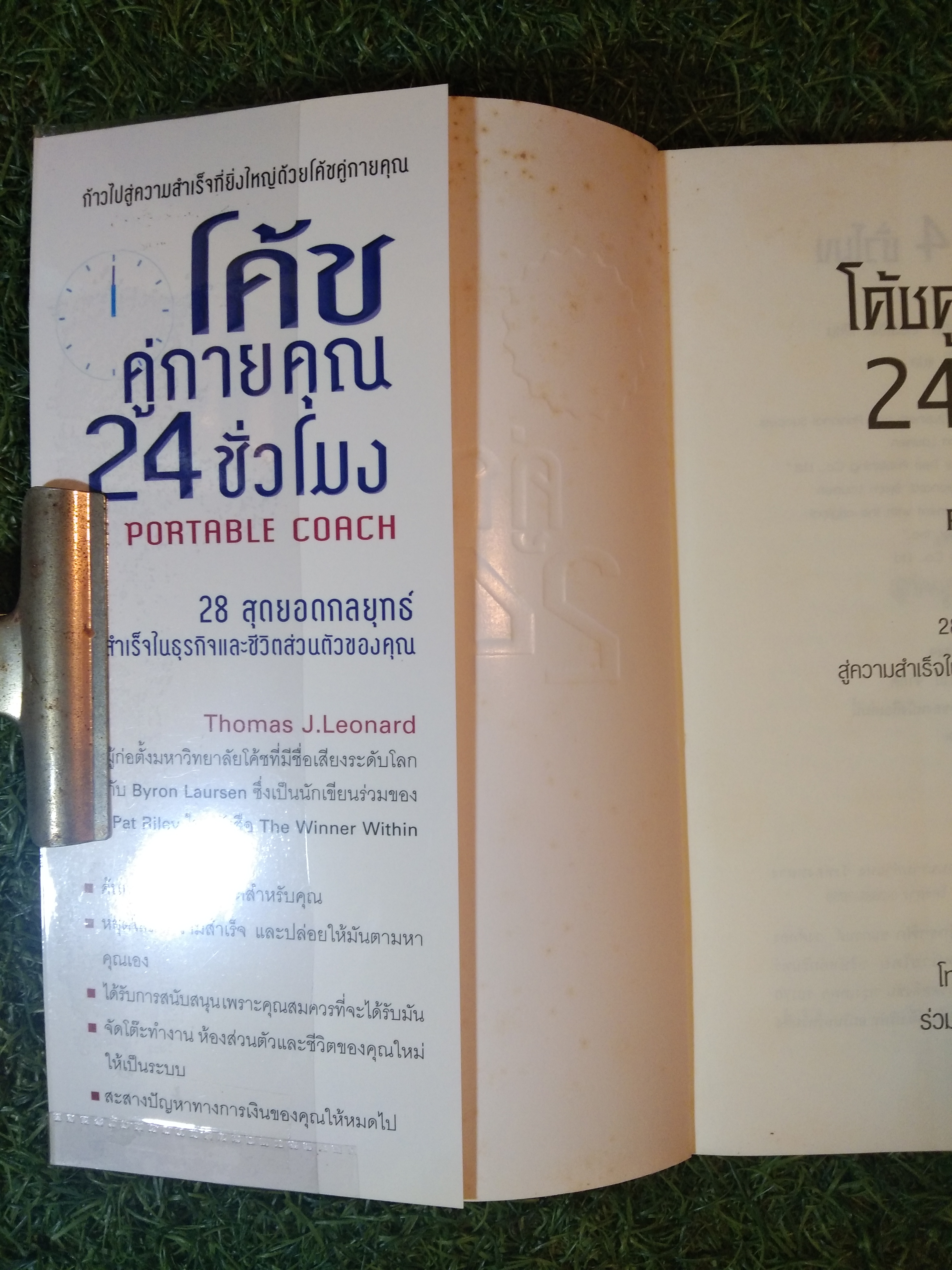 โค้ช คู่กายคุณ 24 ชั่วโมง / โทมัส เจ. ลีโอนาร์ด ร่วมกับ ไบรอน ลอร์เซ่น