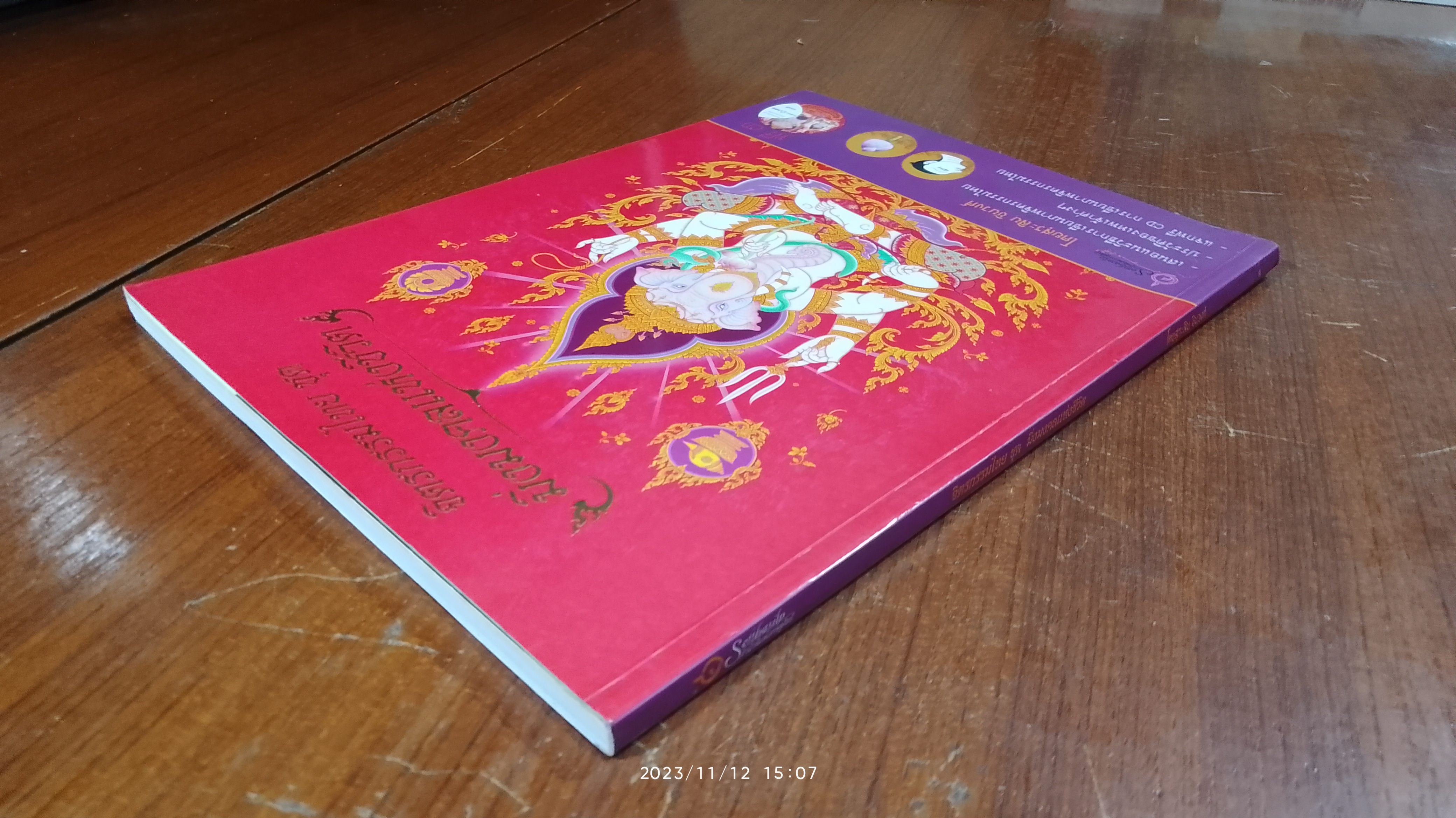 จิตรกรรมไทย ชุด มิ่งมงคลแห่งชีวิต (ไม่มี CD) / สุระสิน ชินวงศ์