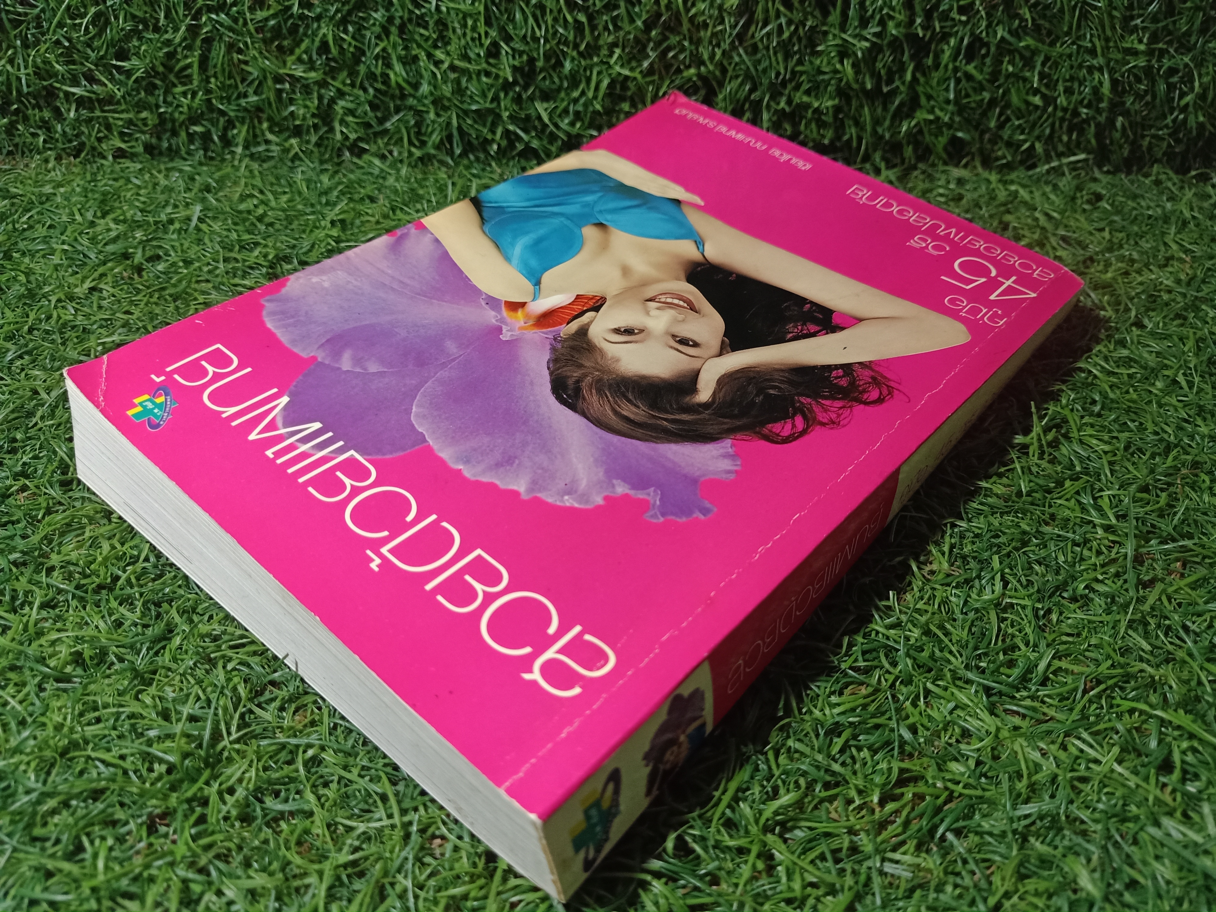 สวยด้วยแพทย์ คู่มือ 45วิธี สวยอย่างปลอดภัย / คณะแพทย์ ร.พ.ยันฮี