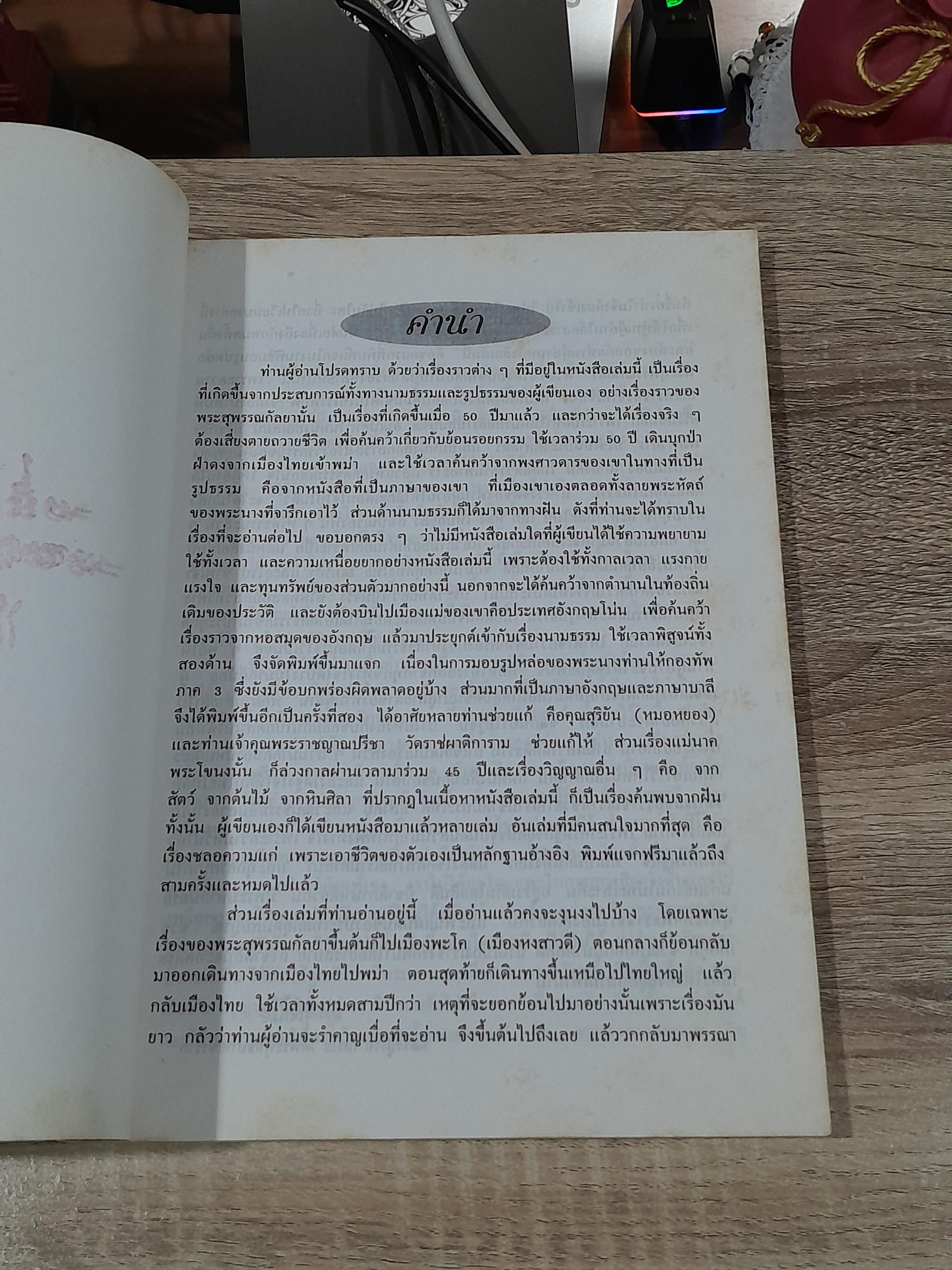 ย้อนรอยกรรม ตำนาน พระสุพรรณกัลยา / หลวงปู่โง่น โสรโย