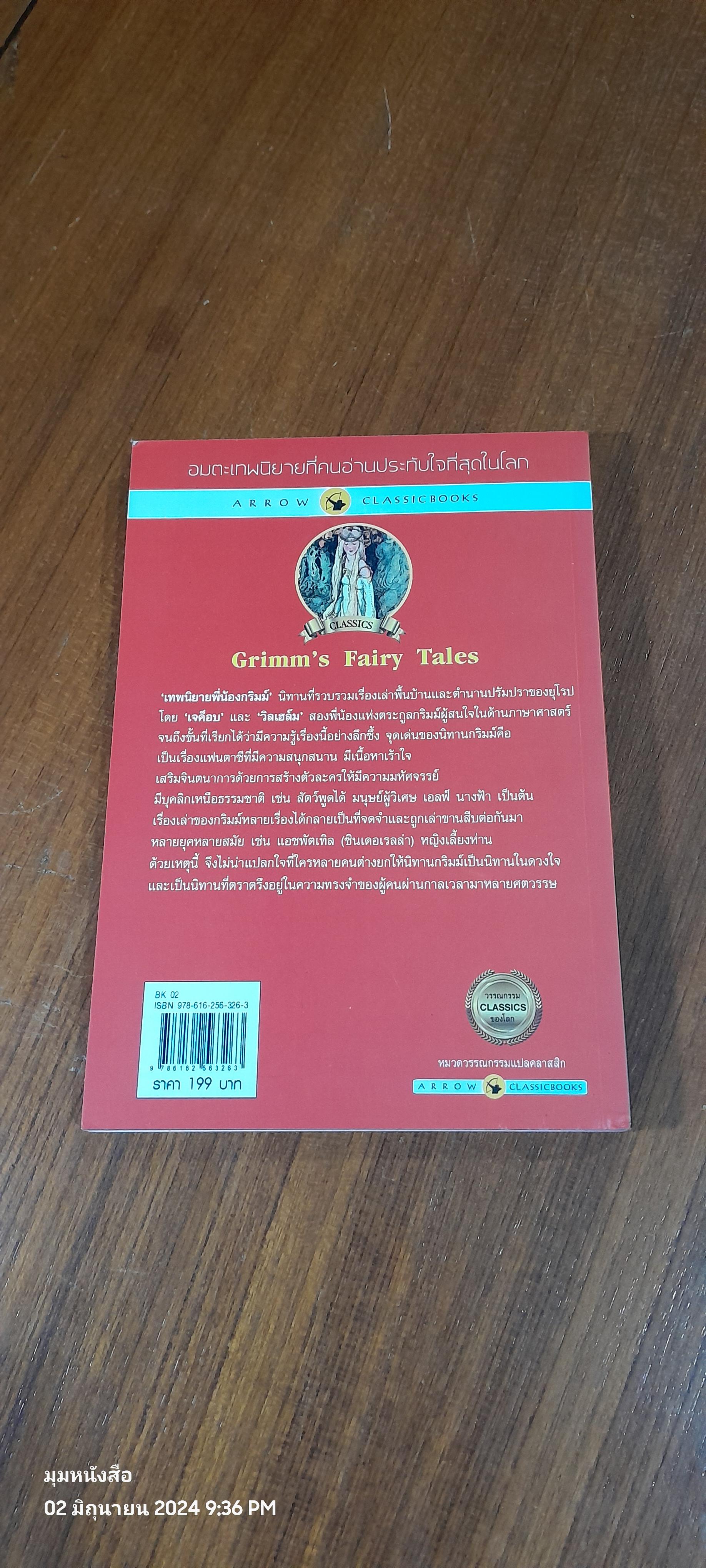 เทพนิยายพี่น้องกริมม์ ชุดที่ 2 / เจค็อบ และ วิลเฮล์ม กลิมม์