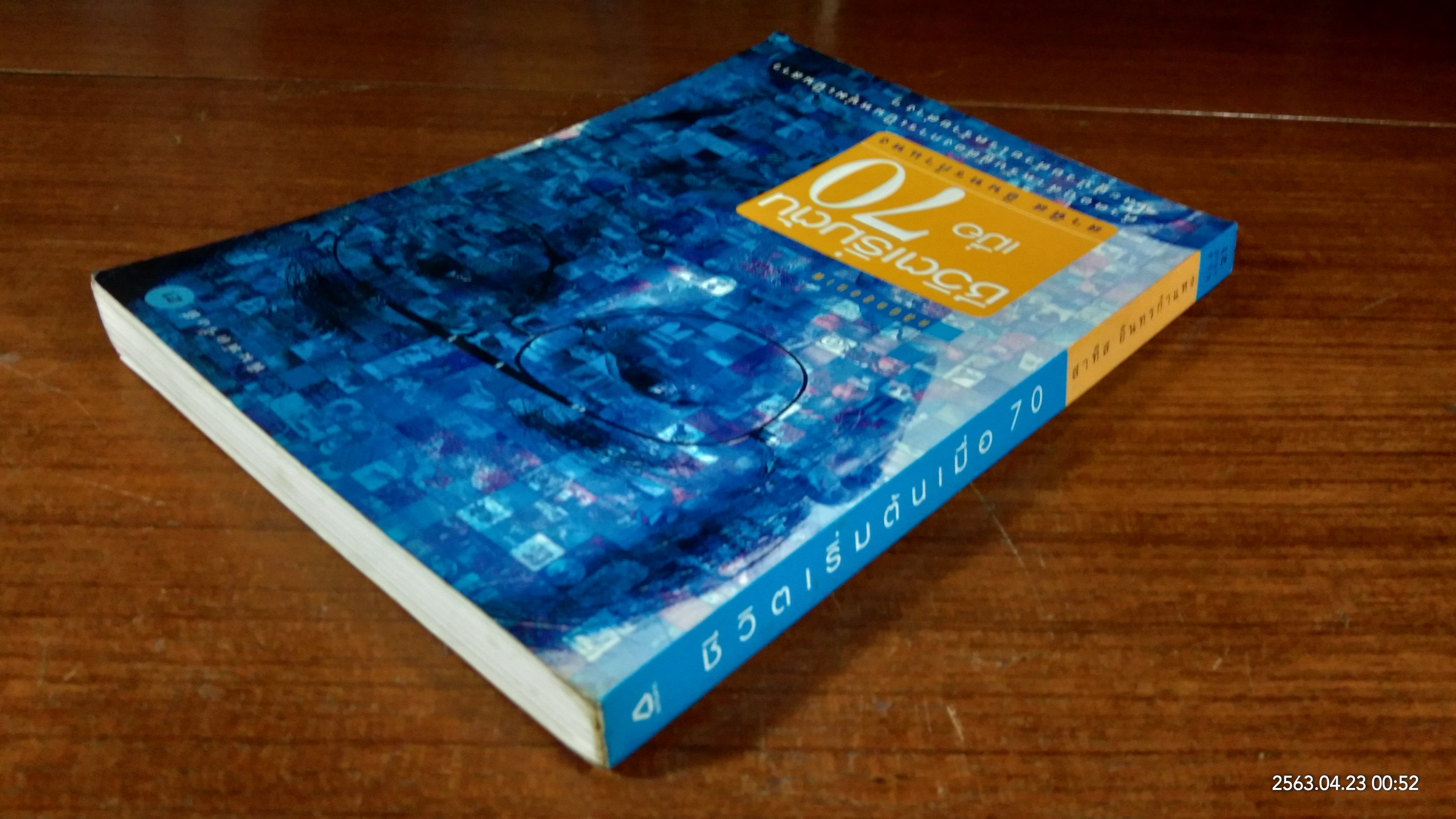 ชีวิตเริ่มต้นเมื่อ 70 / สาทิส อินทรกำแหง