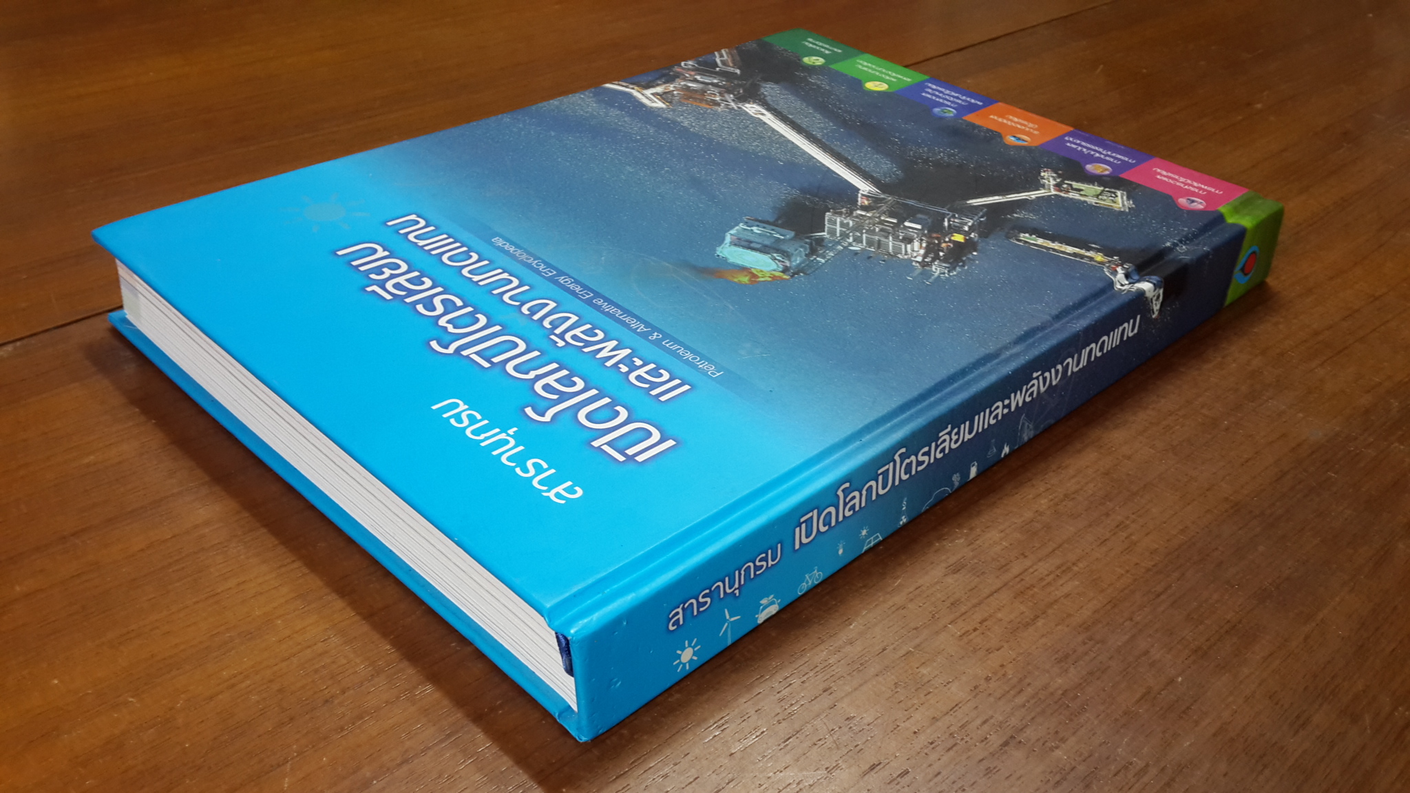 สารานุกรม เปิดโลกปิโตรเลียม และพลังงานทดแทน