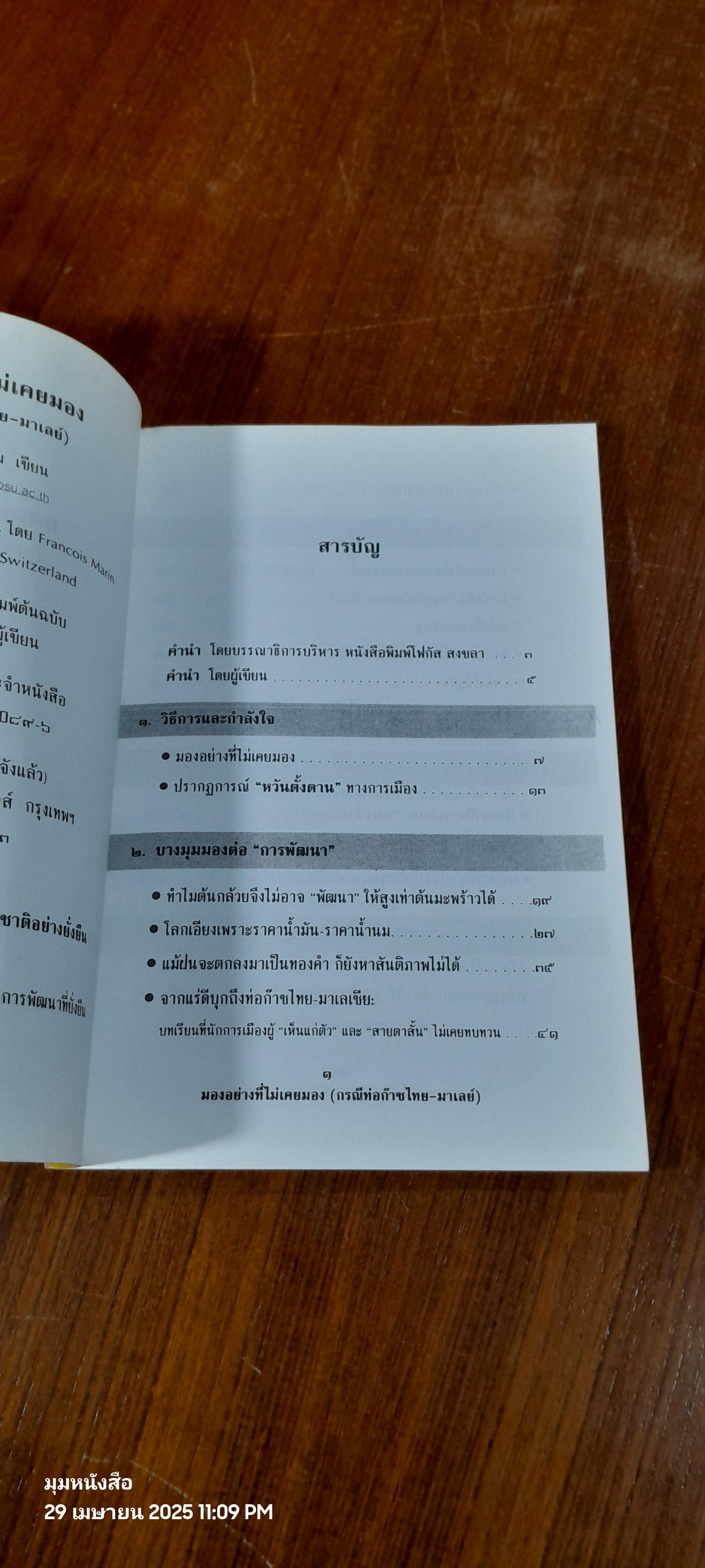 ม่องอย่างที่ไม่เคยมอง (กรณีท่อก๊าซไทย-มาเลย์) / ประสาท มีแต้ม