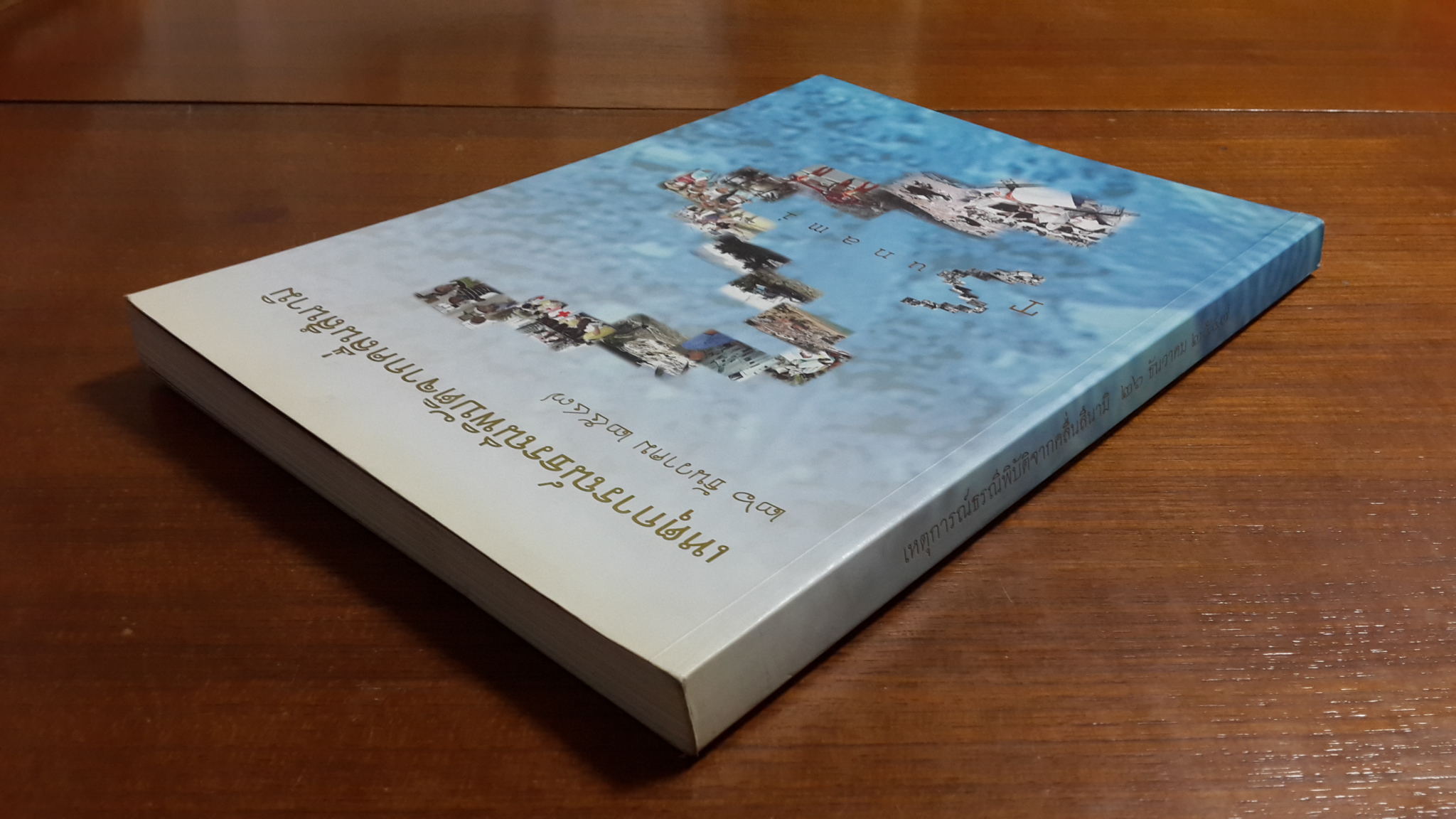เหตุการณ์ธรณีพิบัติจากคลื่นสึนามิ ๒๖ ธันวาคม ๒๕๔๗