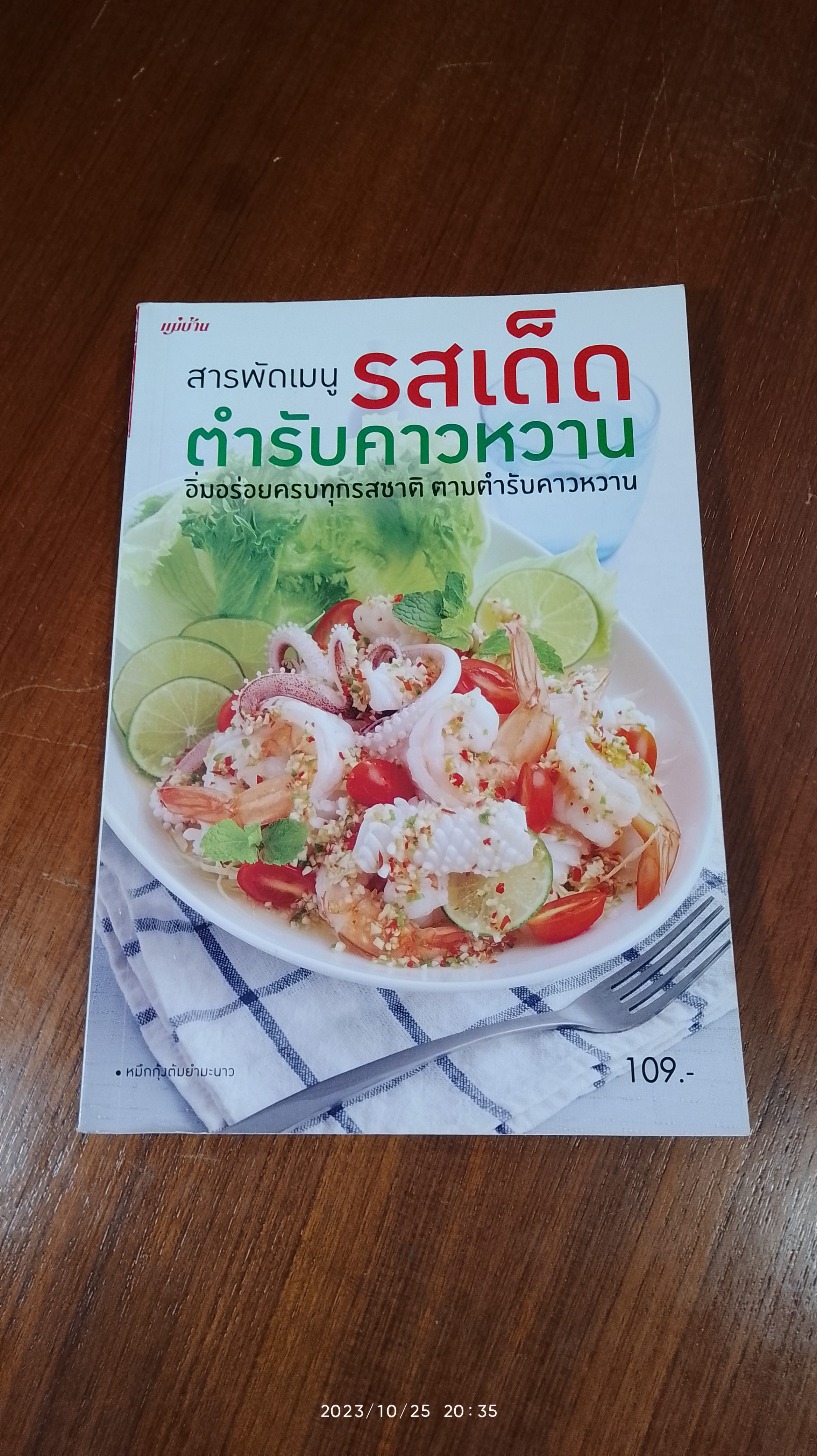 สารพัดเมนูรสเด็ด ตำรับคาวหวาน / แม่บ้าน