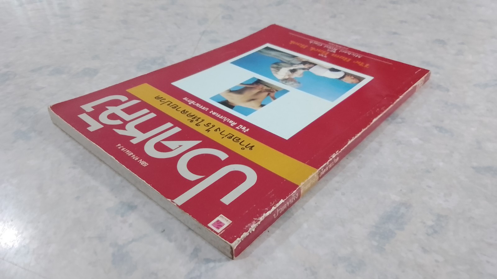 ปวดหลัง ทำอย่างไรให้คลายปวด / รัชนี ศิลปบรรเลง