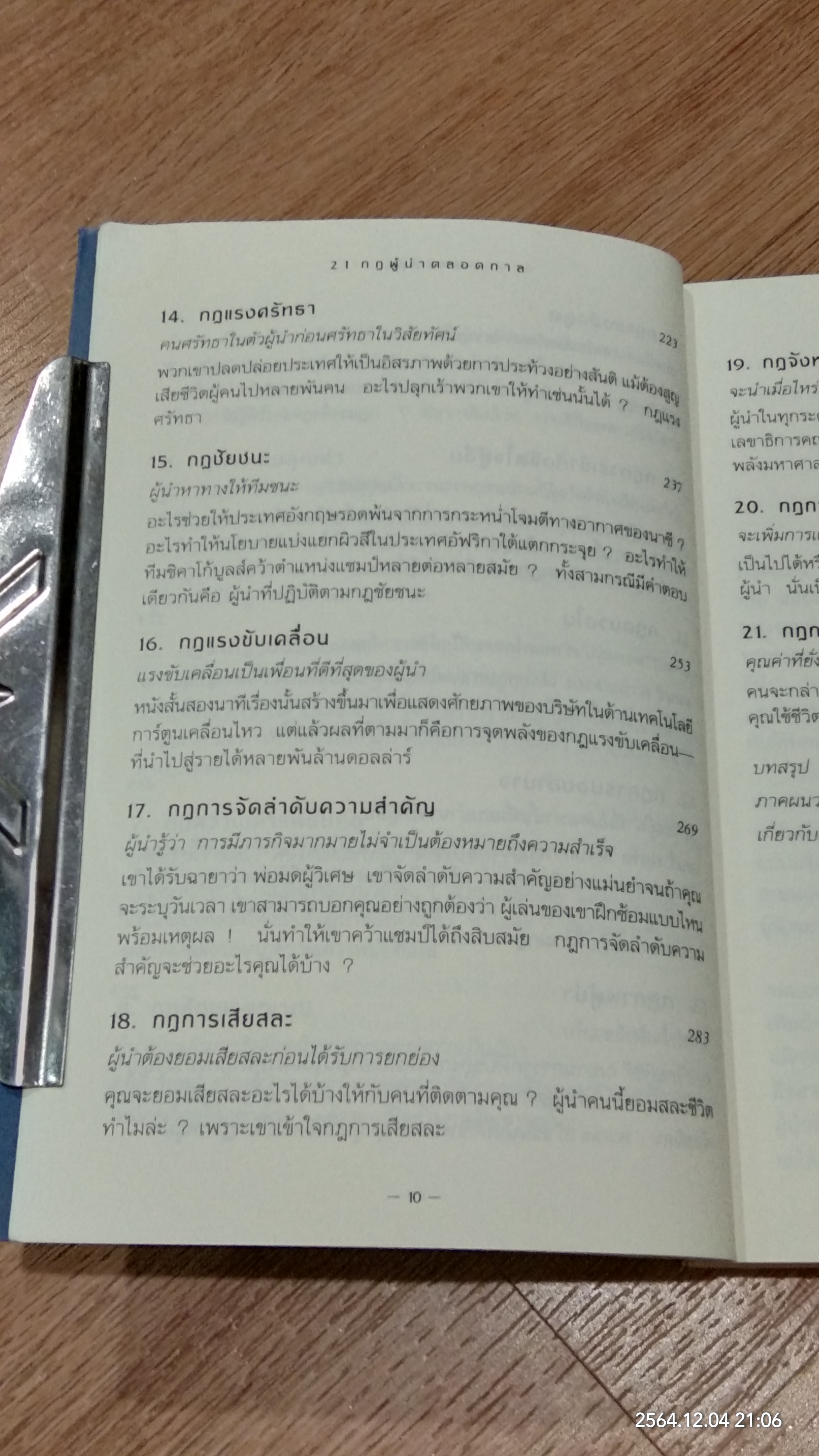 21 กฎผู้นำตลอดกาล ฉบับฉลองครบรอบ 10 ปี (มีรอยโดนน้ำ) / JOHN C. MAXWELL